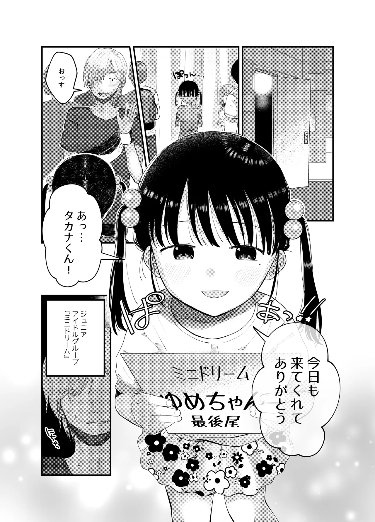 俺だけのアイドル Page.3