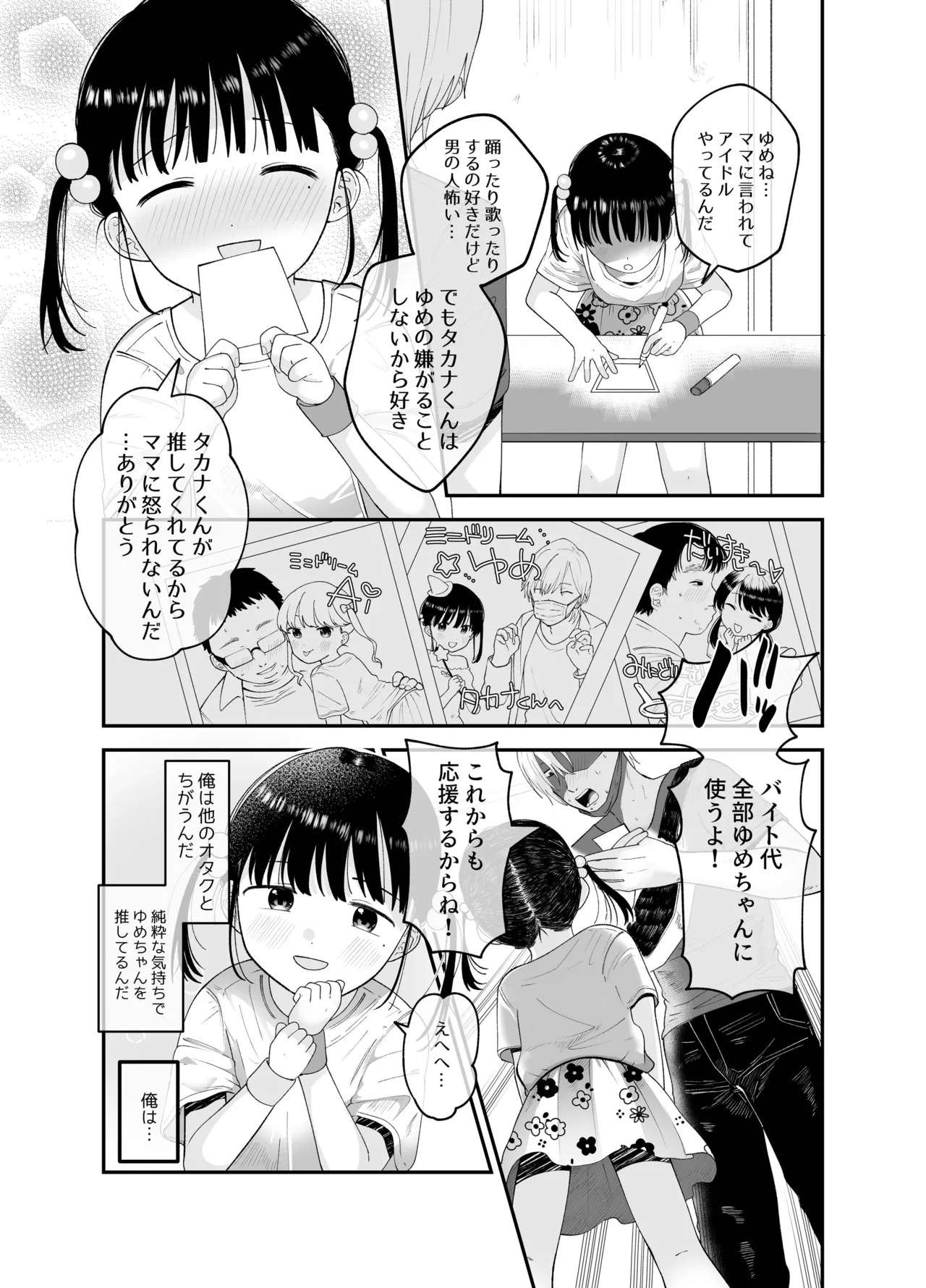 俺だけのアイドル Page.5