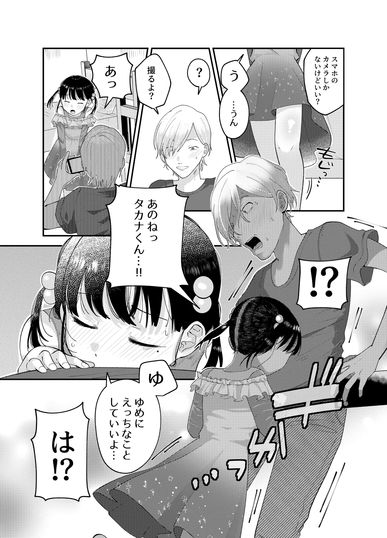 俺だけのアイドル Page.9