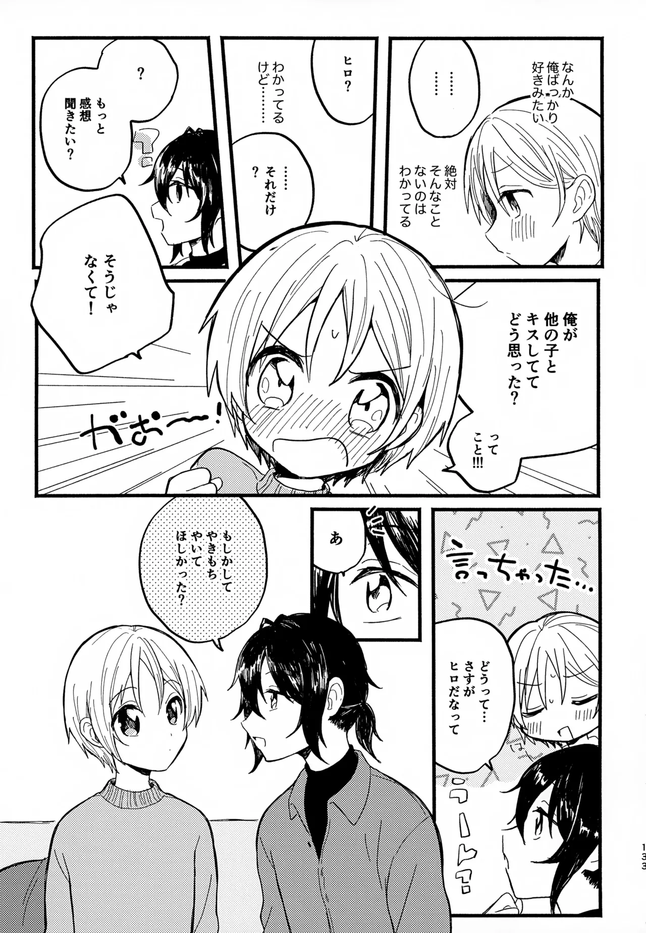 眩暈がするくらい好き Page.133