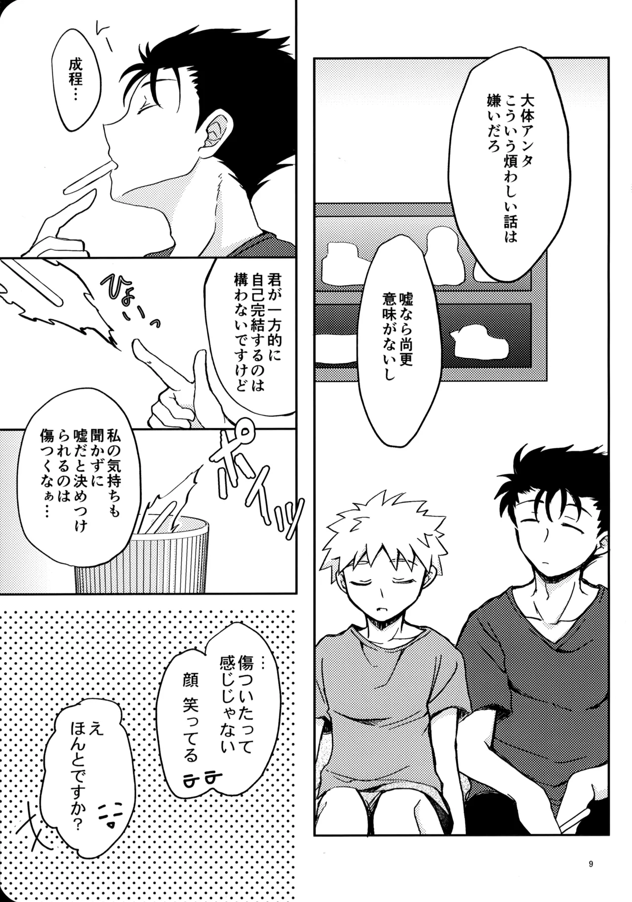 幼気に光る Page.8