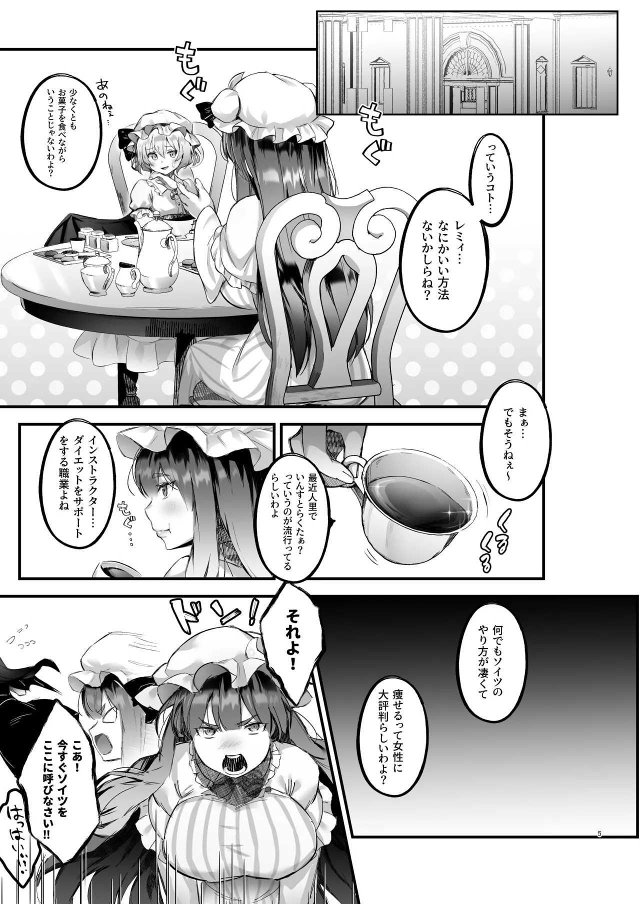 むちむちパチュリーとSEXダイエットする話 Page.4