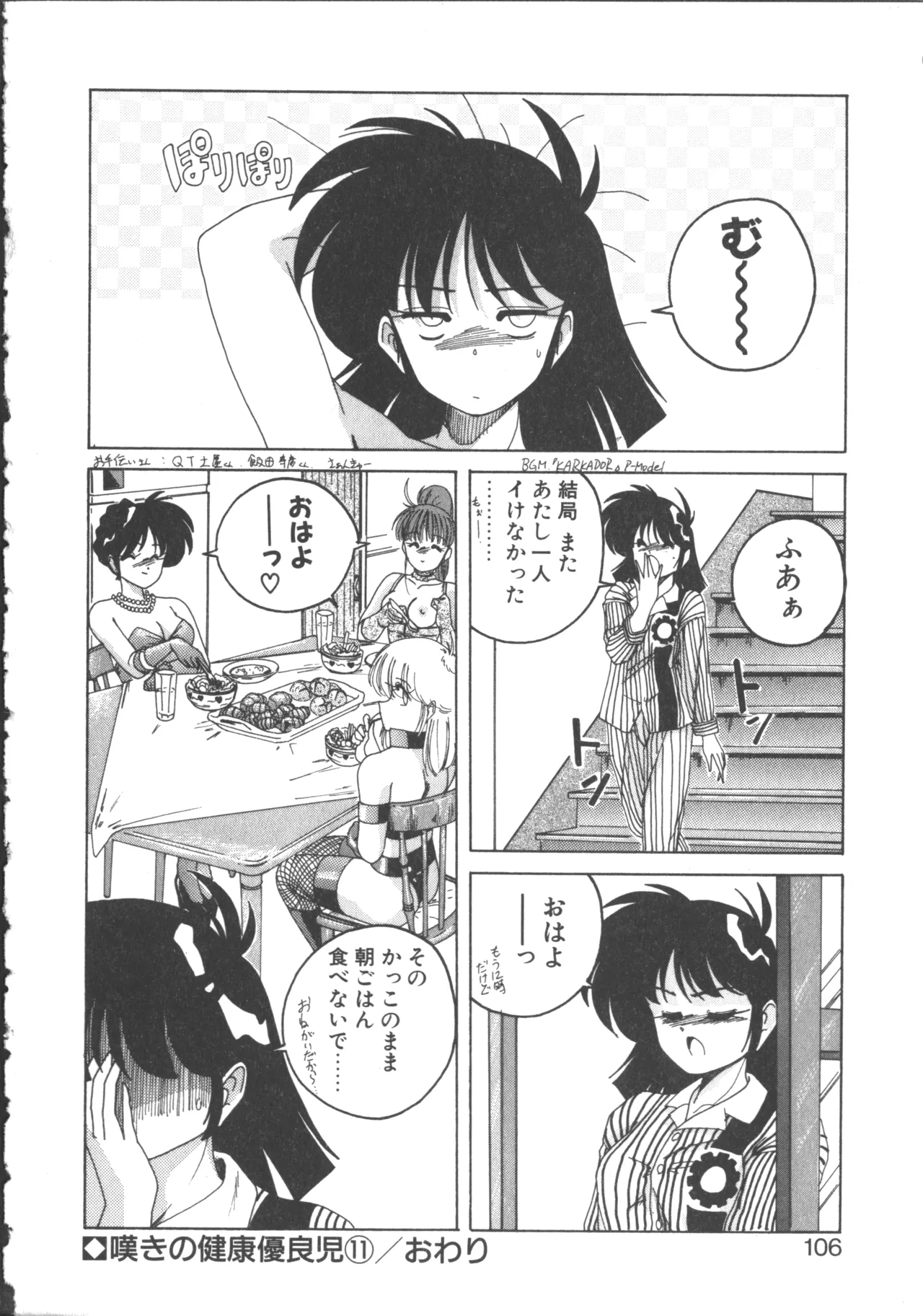 嘆きの健康優良児 2 Page.106