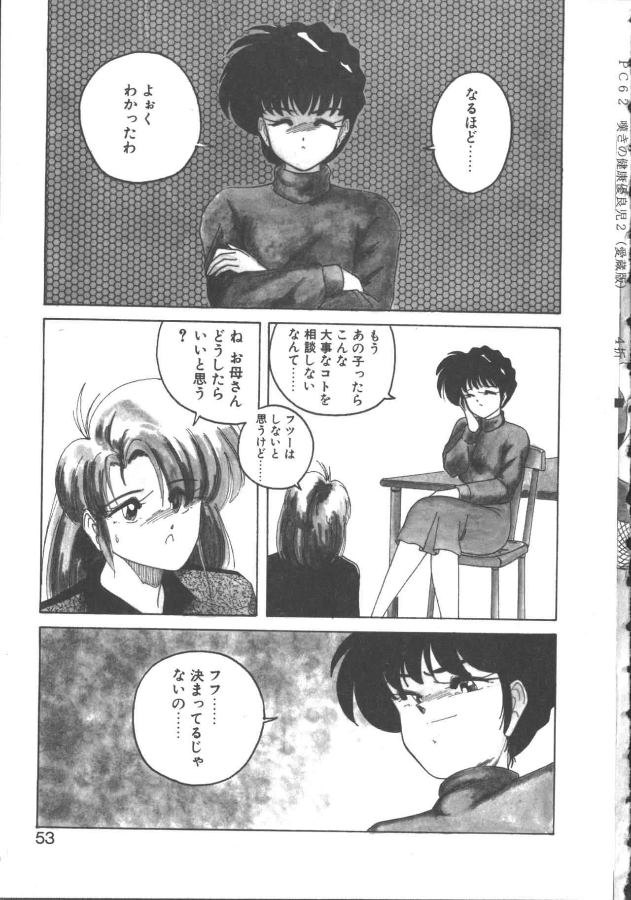 嘆きの健康優良児 2 Page.52