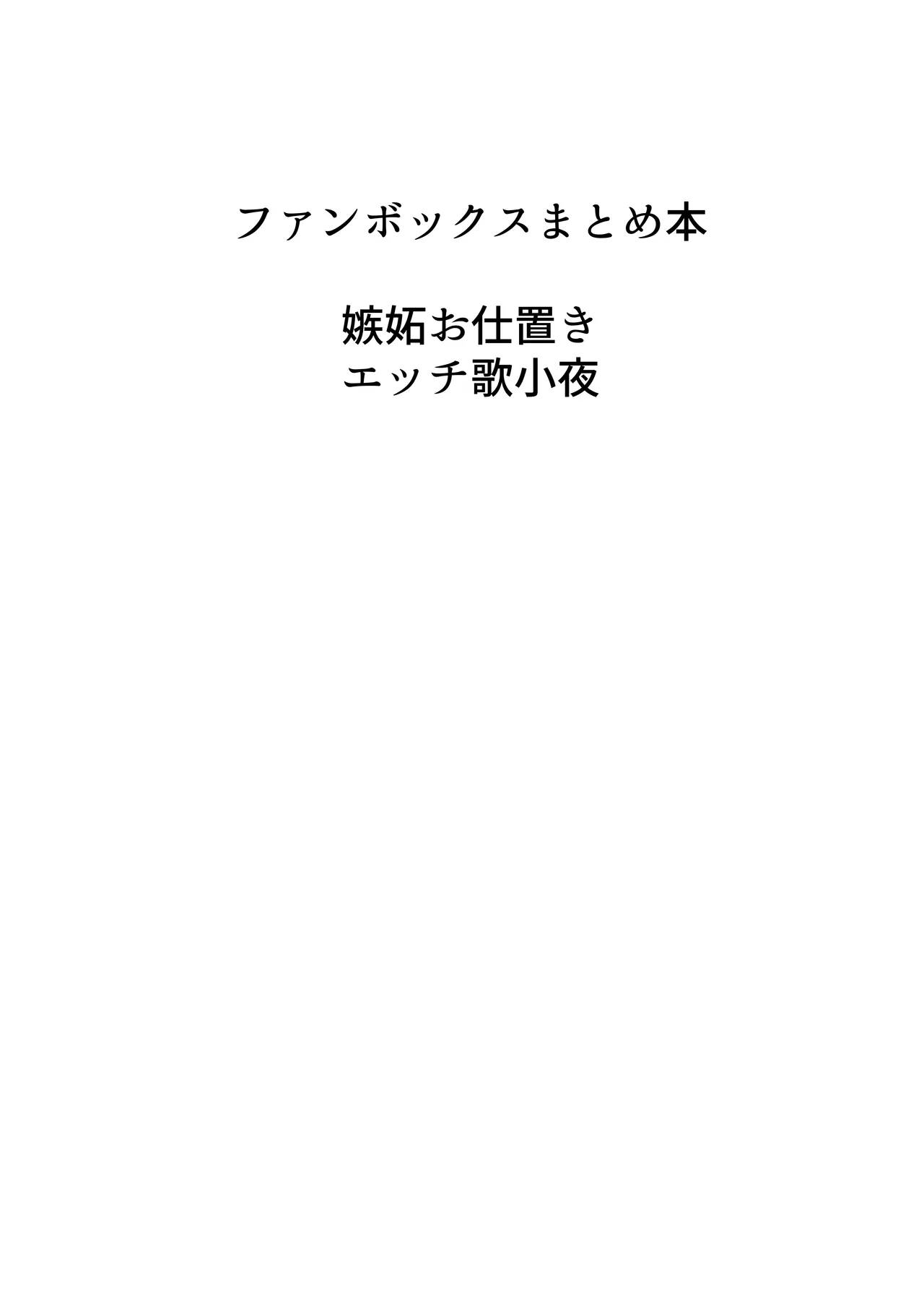 歌小夜同人誌総集編2 ~2022.2023~ Page.107