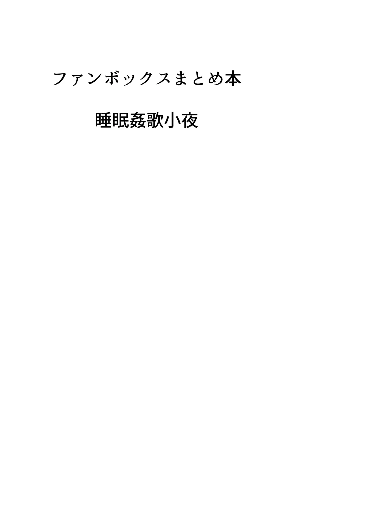 歌小夜同人誌総集編2 ~2022.2023~ Page.85