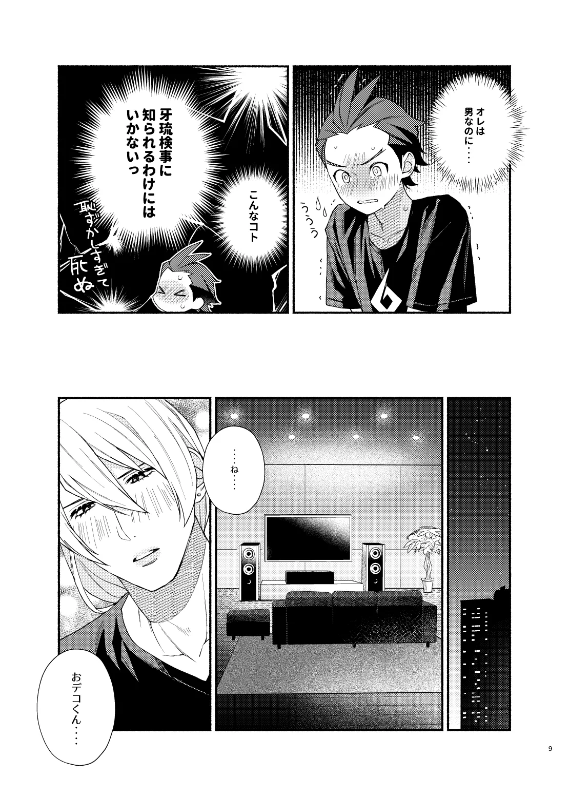 あなたのせいですっ！！ Page.7