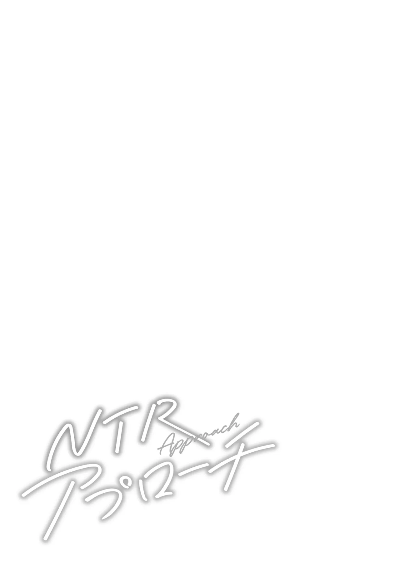 NTRアプローチ Page.76