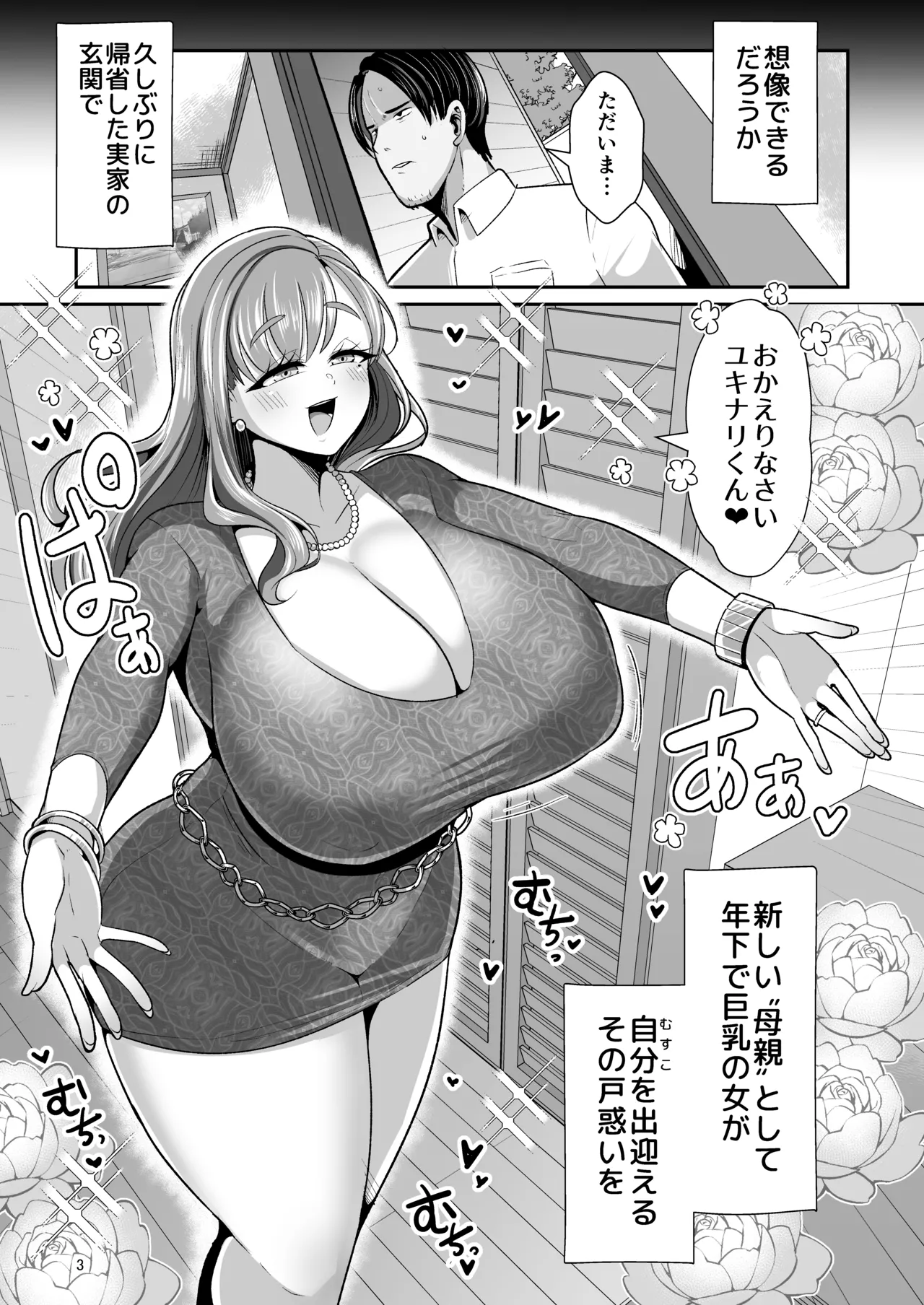 ゆるふわ巨乳の年下ママと愛されたかったおじさんの俺 Page.4