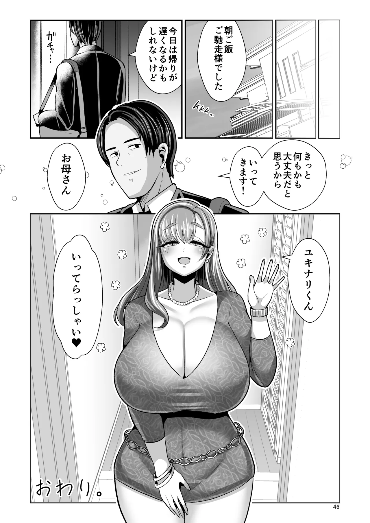 ゆるふわ巨乳の年下ママと愛されたかったおじさんの俺 Page.47