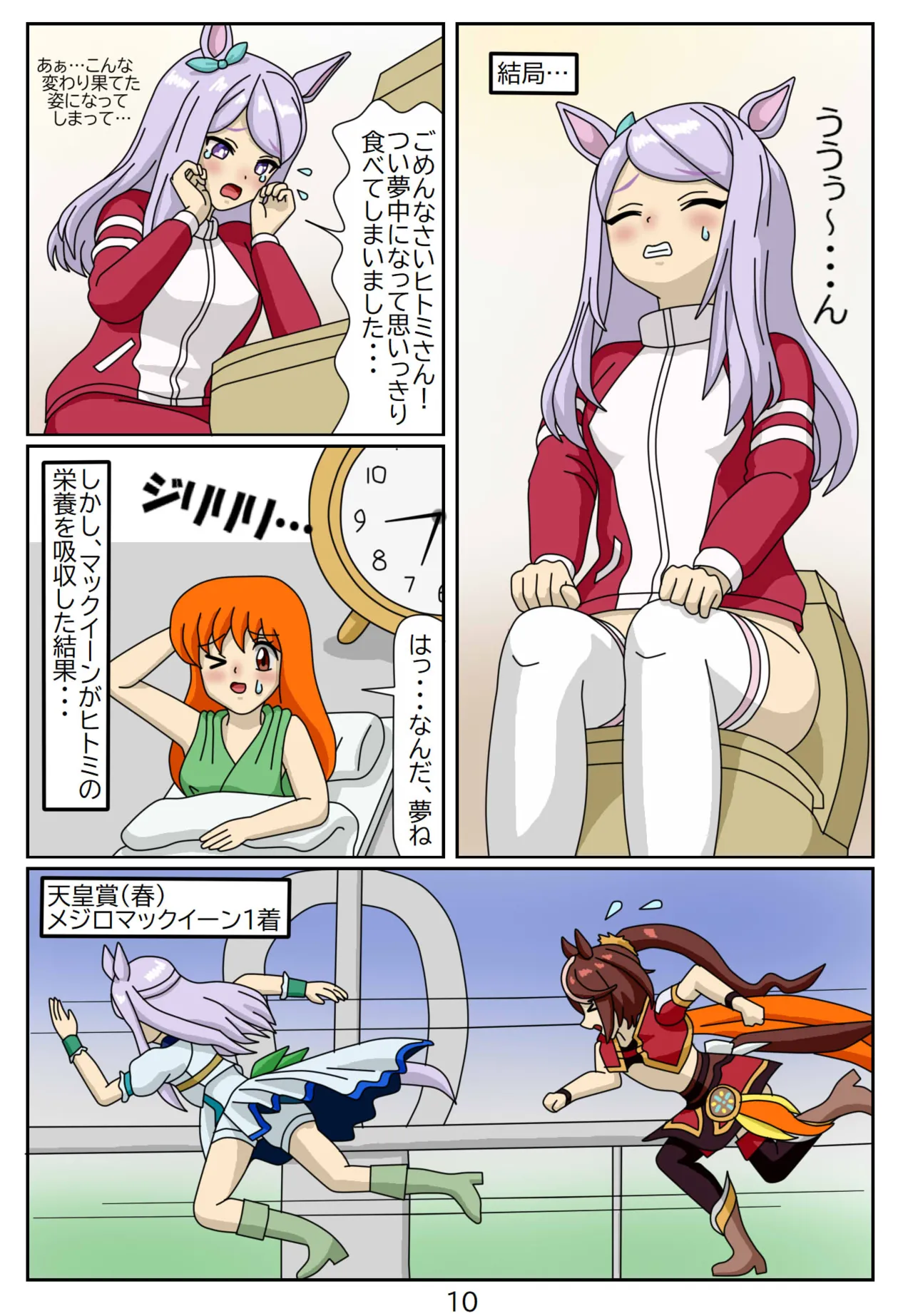 喰われトレーナーヒトミちゃん7 ~メジロマックイーン編 Page.10