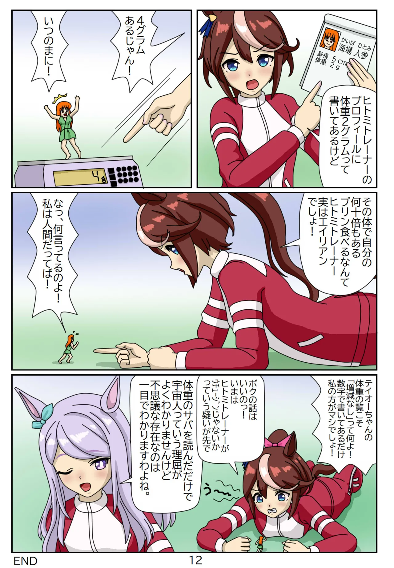 喰われトレーナーヒトミちゃん7 ~メジロマックイーン編 Page.12