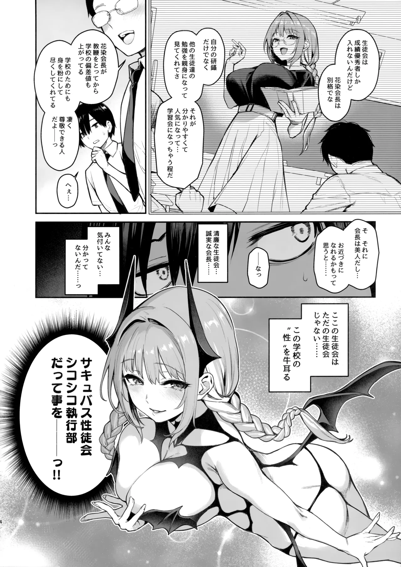 サキュバス性徒会シコシコ執行部2 NOA ver. Page.3