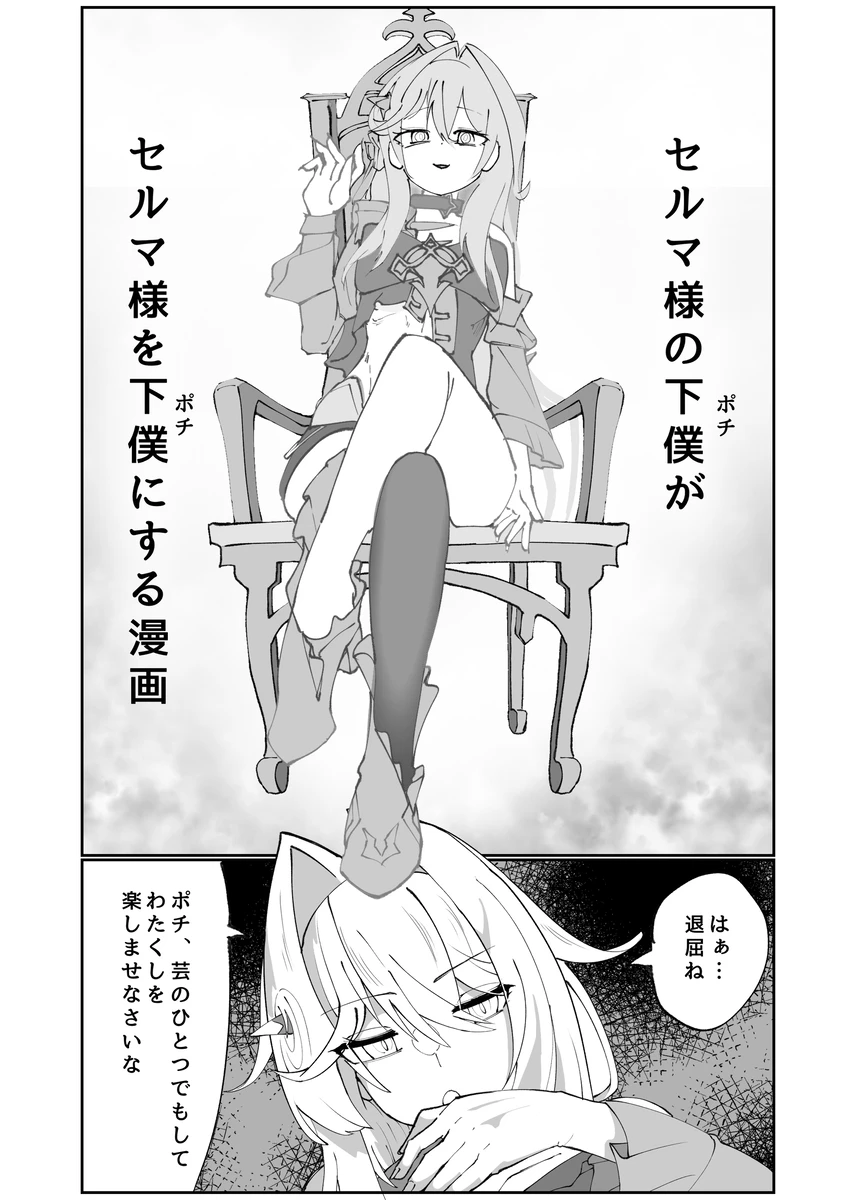 セルマ様の下僕がセルマ様を下僕にする漫画 Page.1