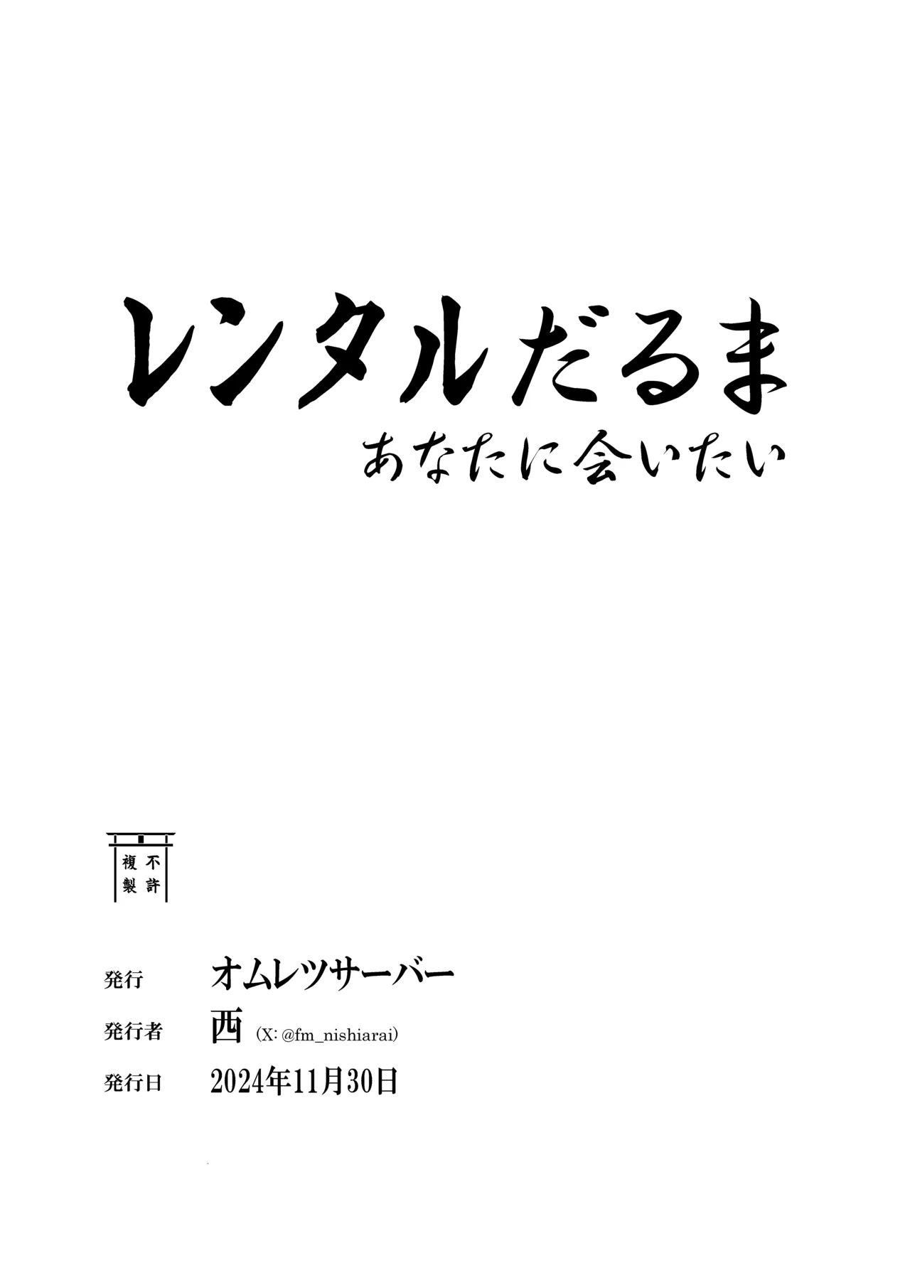 レンタルだるま あなたに会いたい Page.48