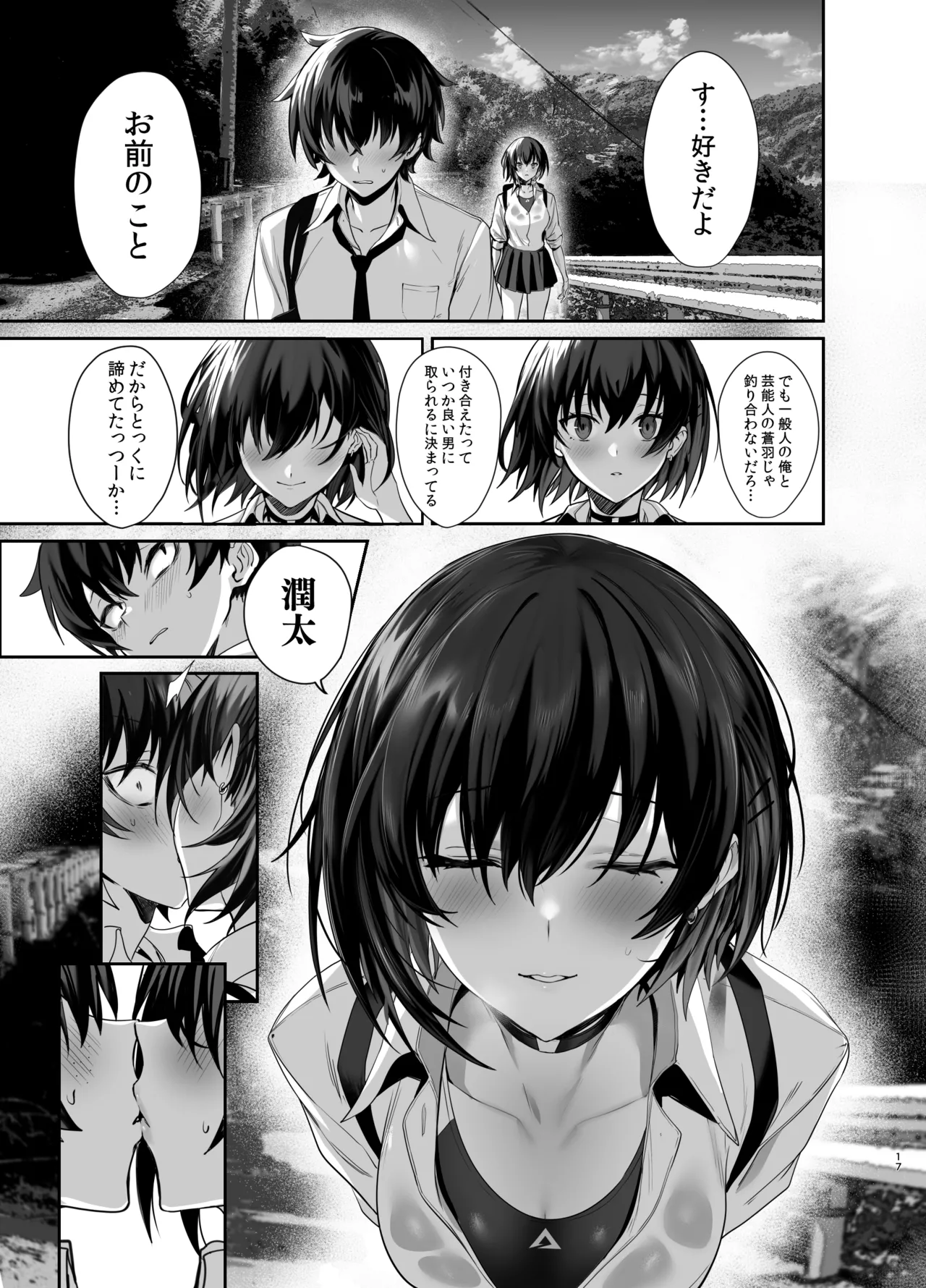 海瀬蒼羽はキミだけのモノになりたい Page.16