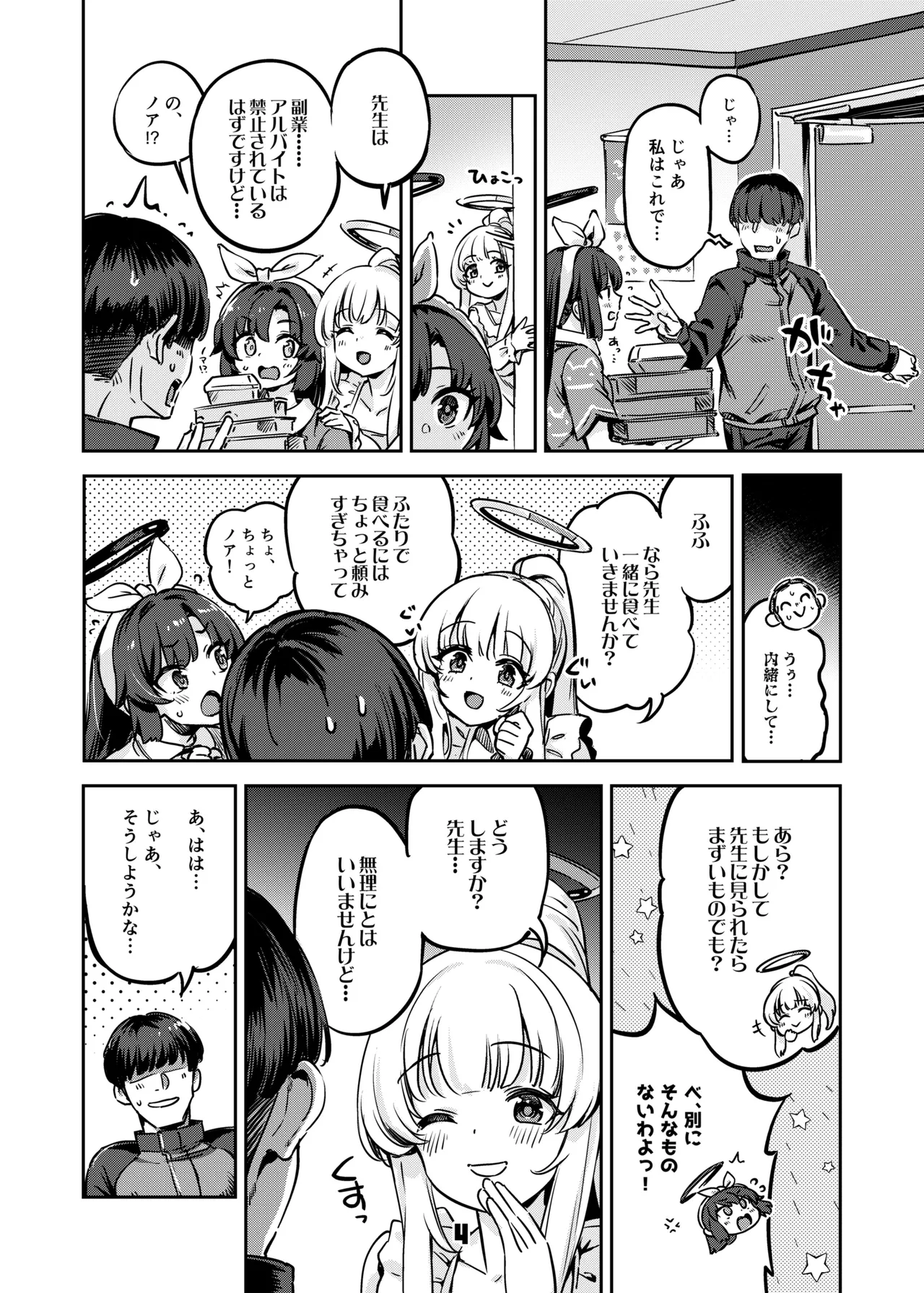 先生、夜もお時間いただきますね Page.3