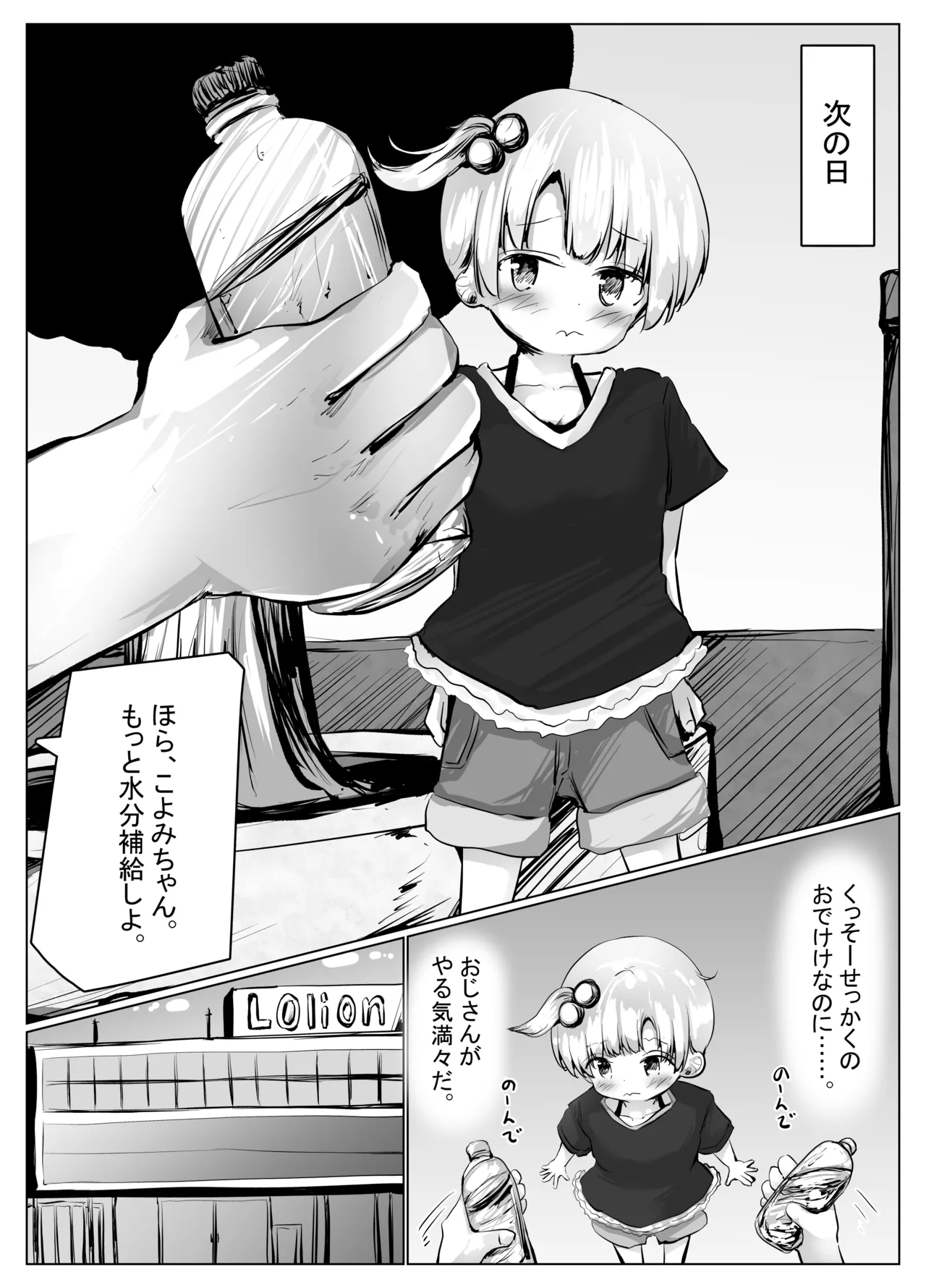 こよみちゃんマンガ6 おもらし我慢対決編～ Page.23