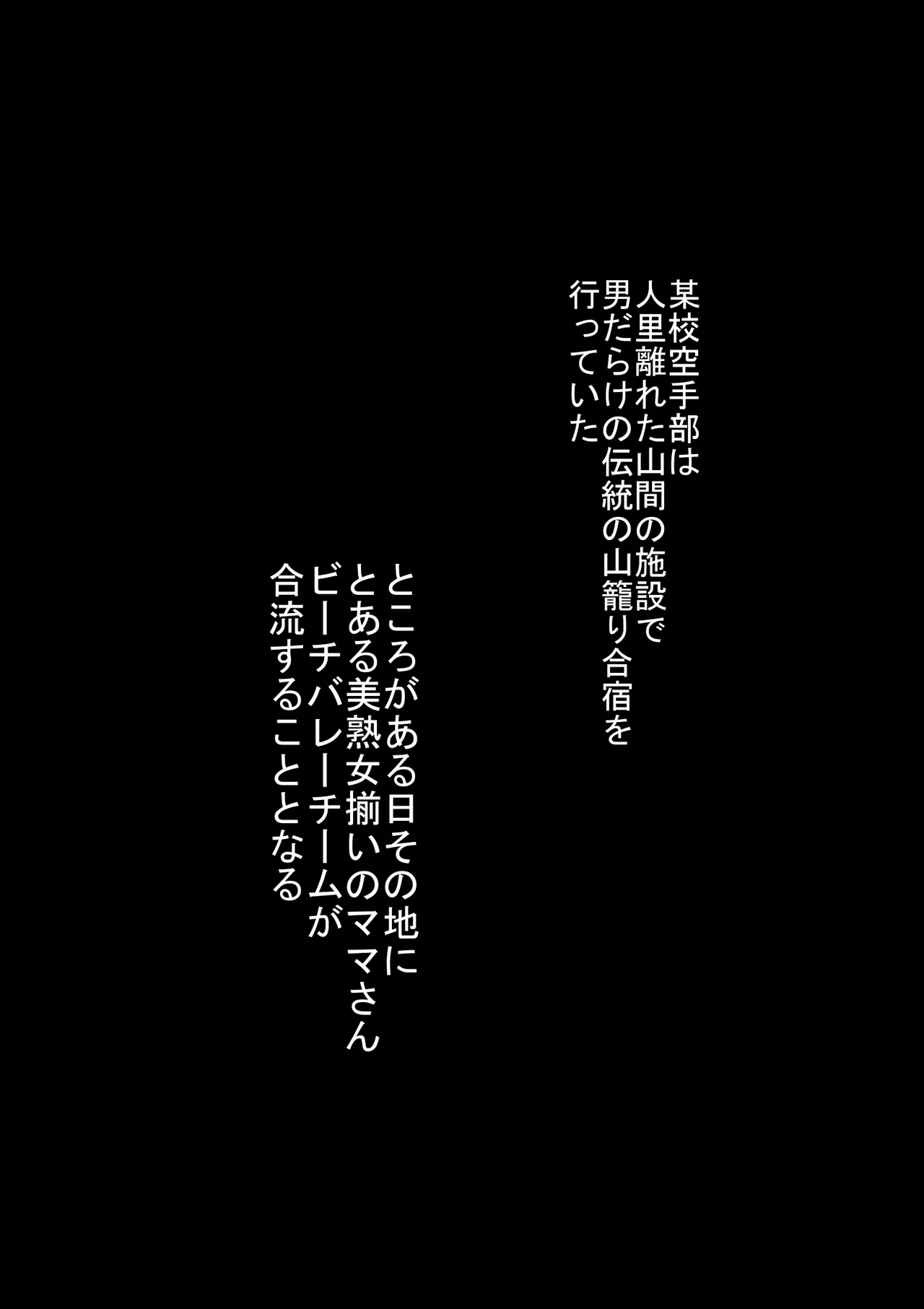 某校空手部と、あるママさんビーチバレーチームの合同合宿記 Page.2