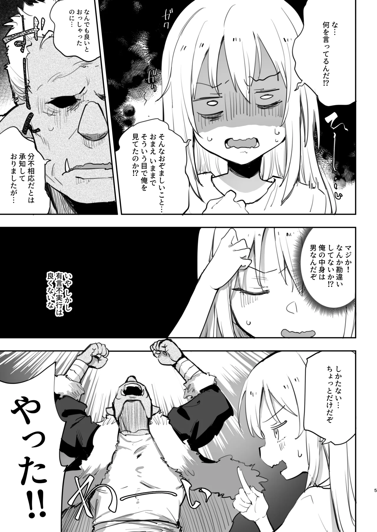 性転換したらメス堕ちした件 Page.5