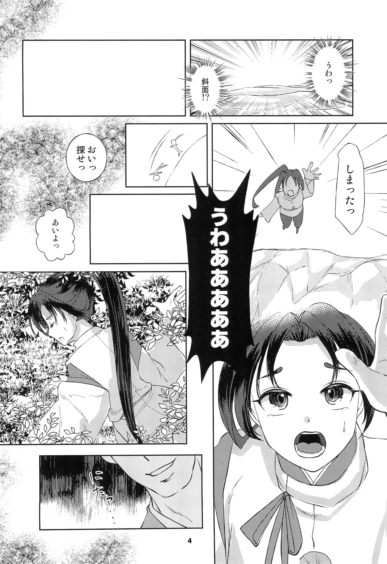 捕獲された若君 Page.4