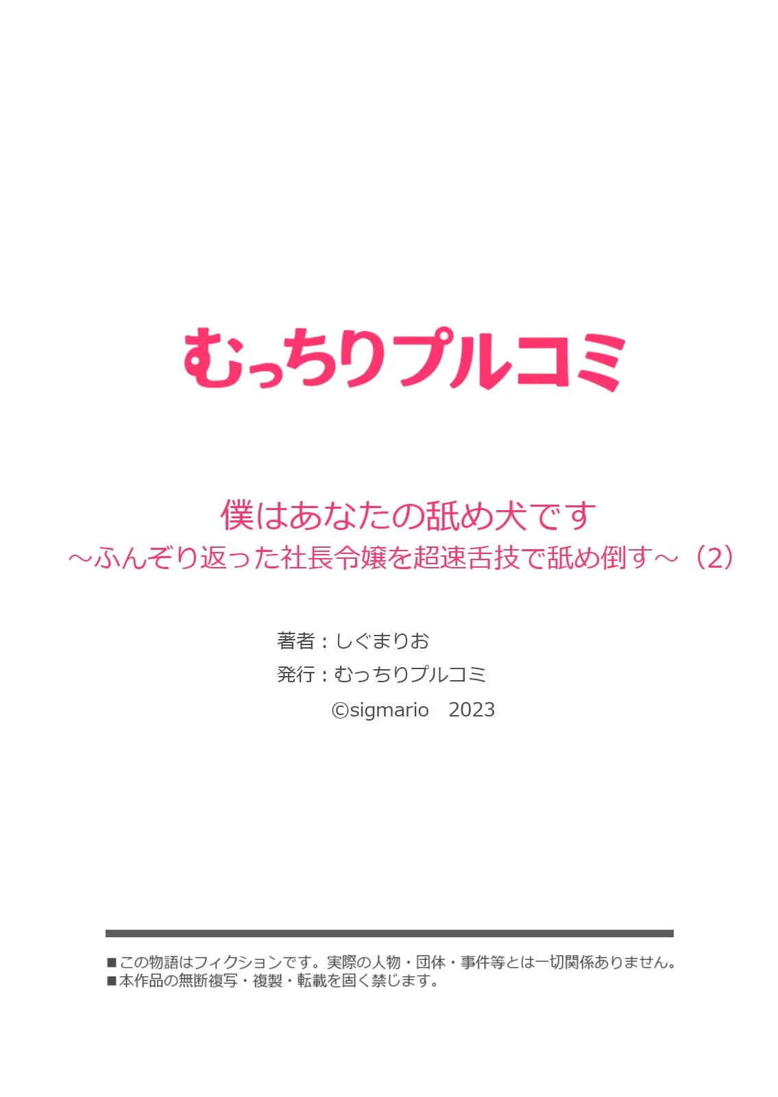 僕はあなたの舐め犬です~ふんぞり返った社長令嬢を超速舌技で舐め倒す~ Page.56