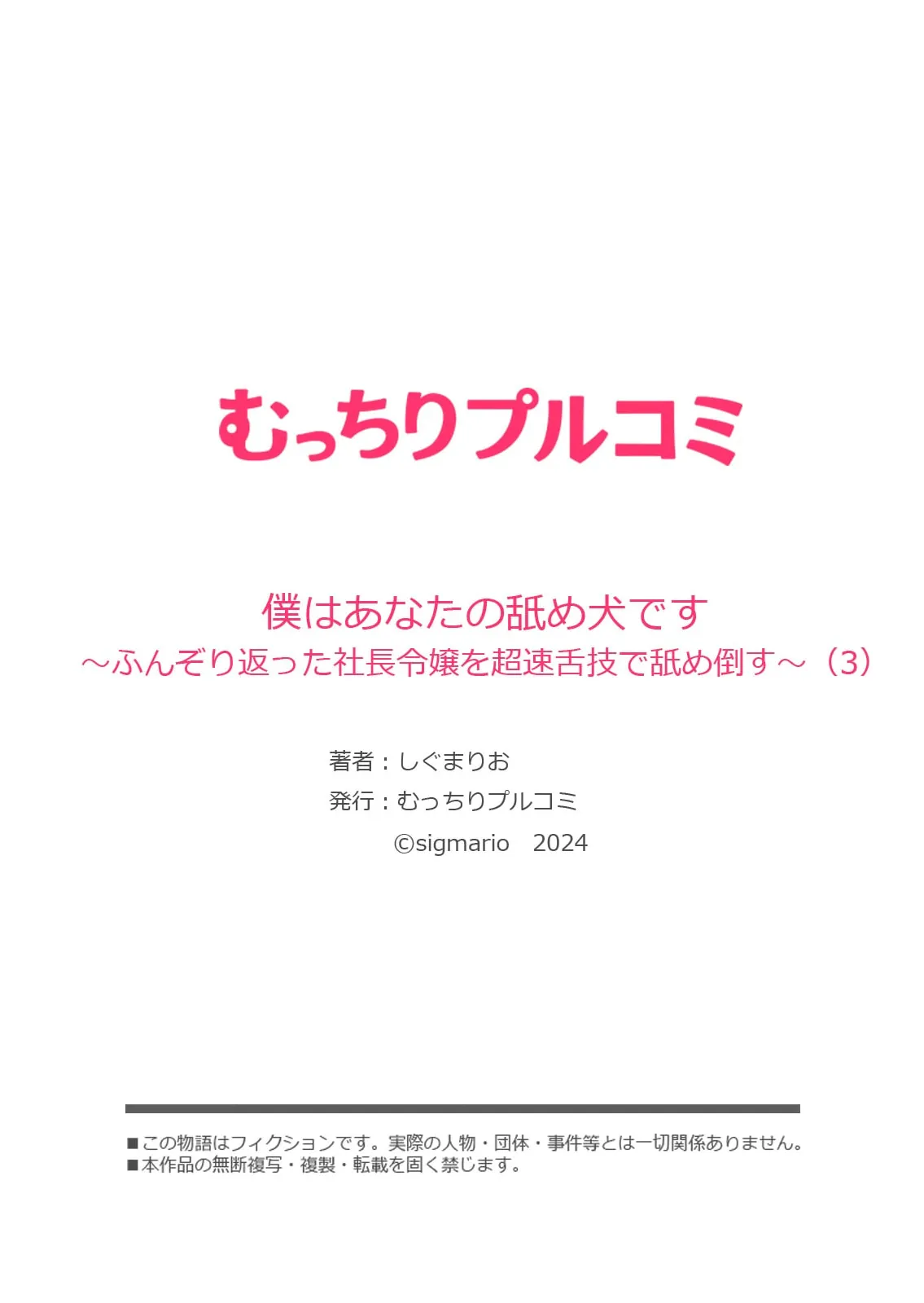 僕はあなたの舐め犬です~ふんぞり返った社長令嬢を超速舌技で舐め倒す~ Page.84