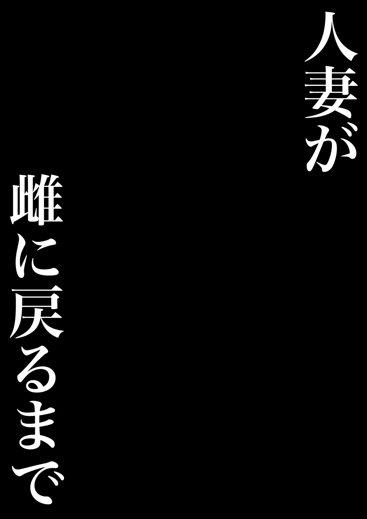 人妻が雌に戻るまで Page.2