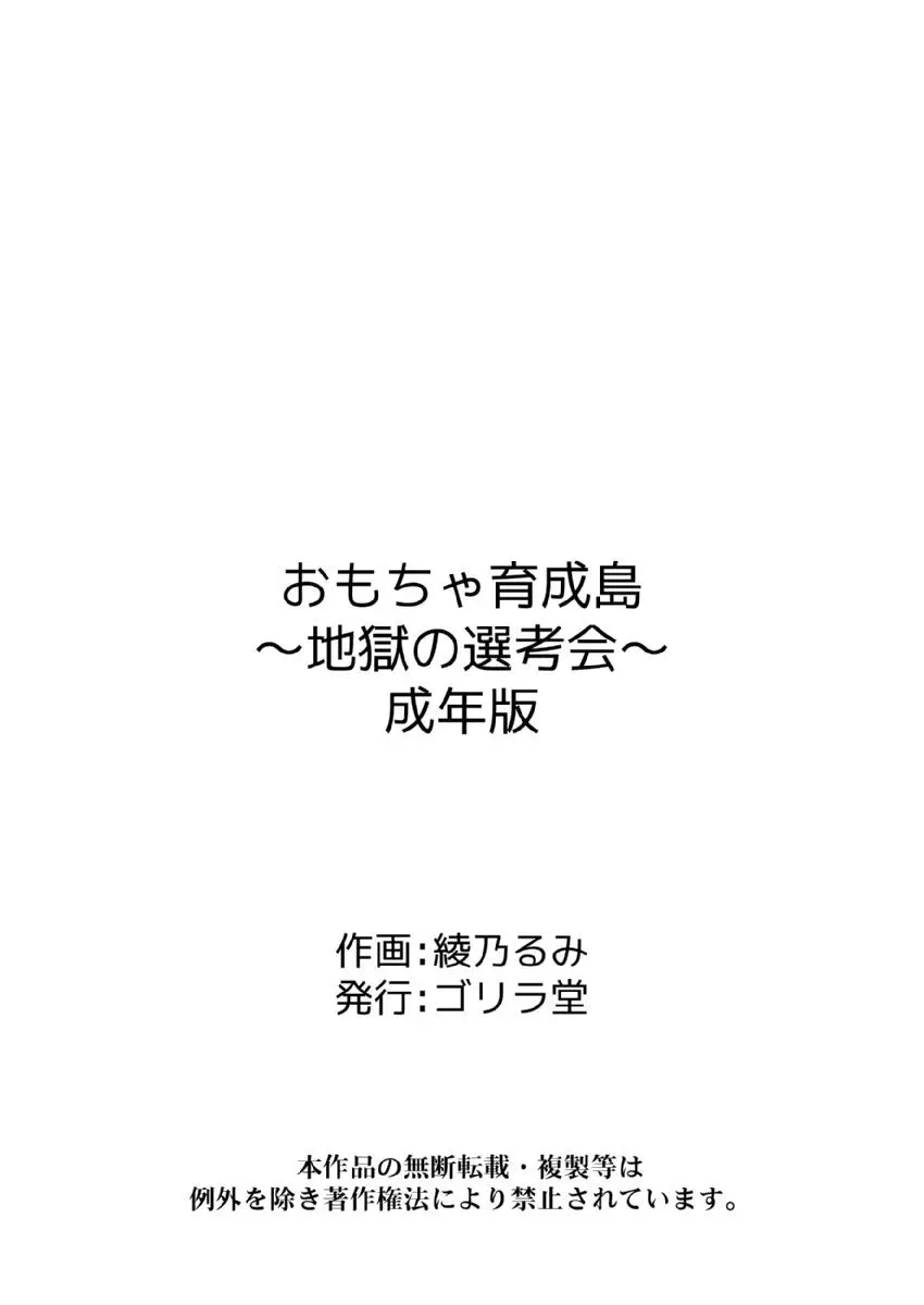 おもちゃ育成島〜地獄の選考会〜 Page.113