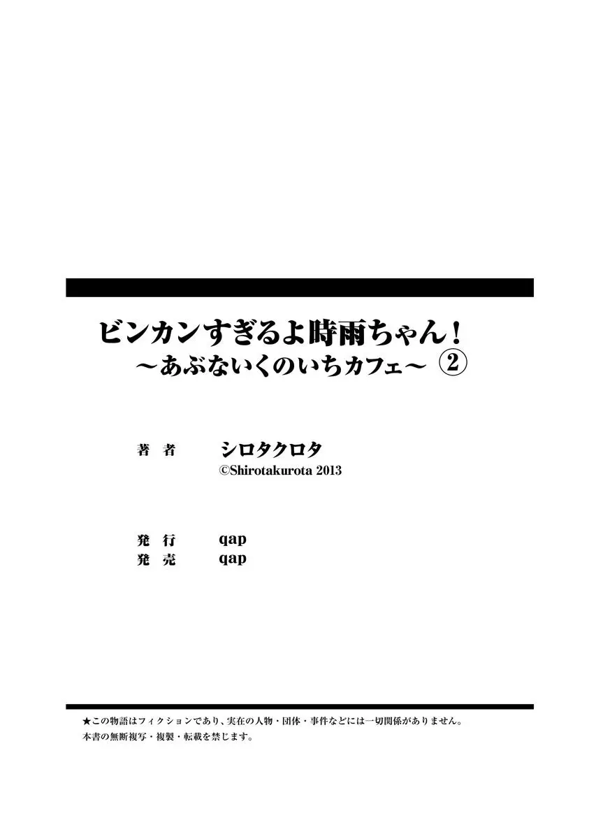 ビンカンすぎるよ時雨ちゃん！〜あぶないくのいちカフェ〜 1-2 Page.156