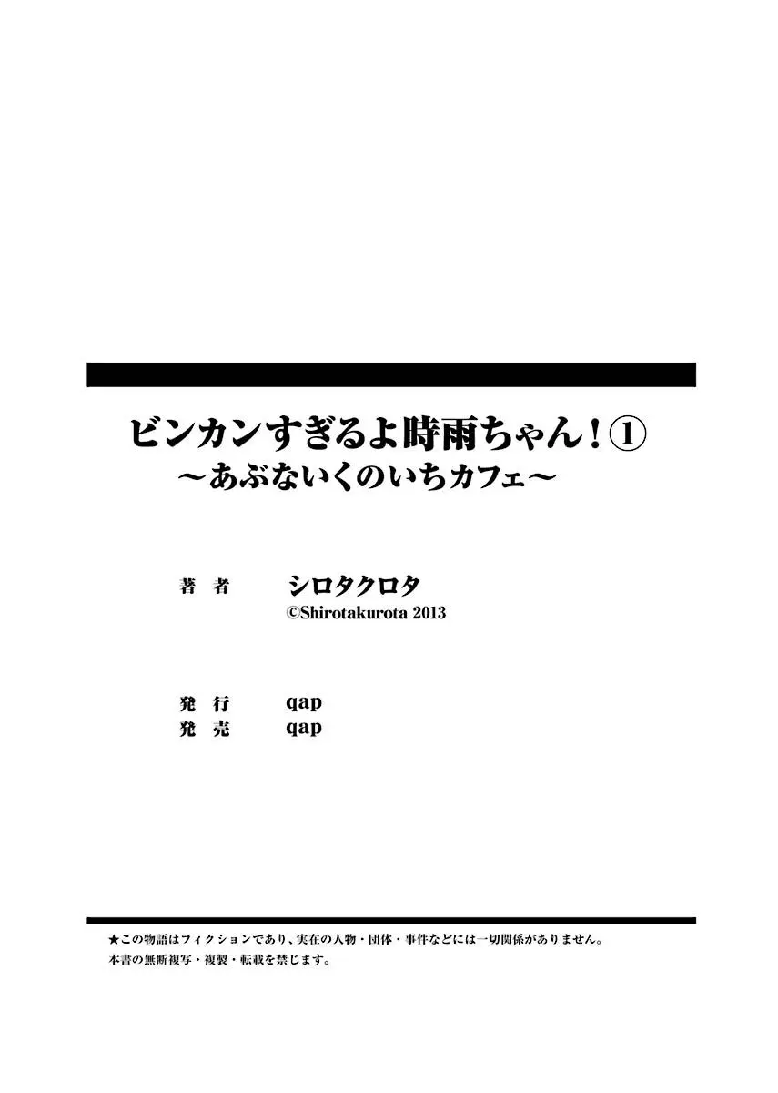 ビンカンすぎるよ時雨ちゃん！〜あぶないくのいちカフェ〜 1-2 Page.78