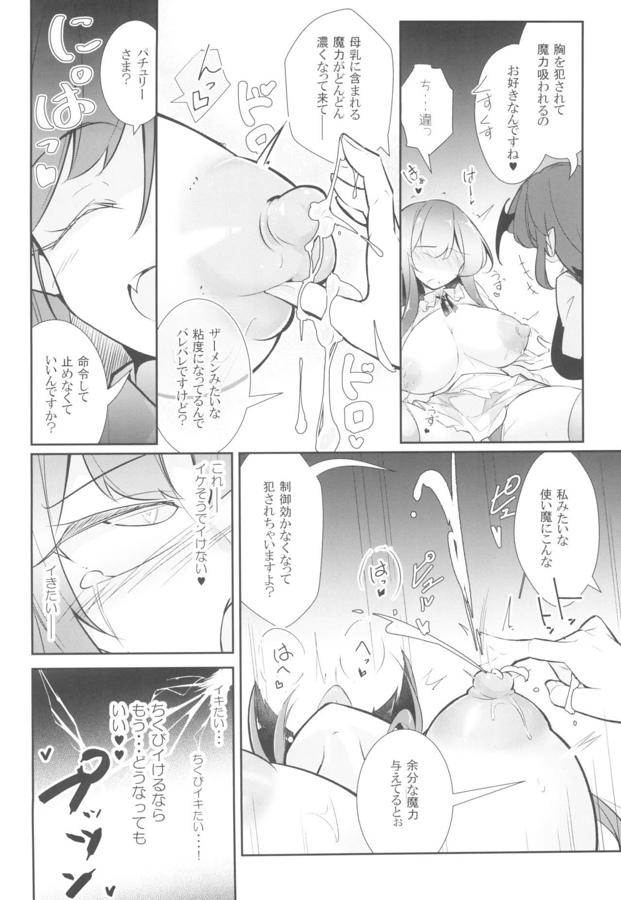 淫乳魔女~魔力ミルクサーバー♡パチュリー・ノーレッジ~ Page.18
