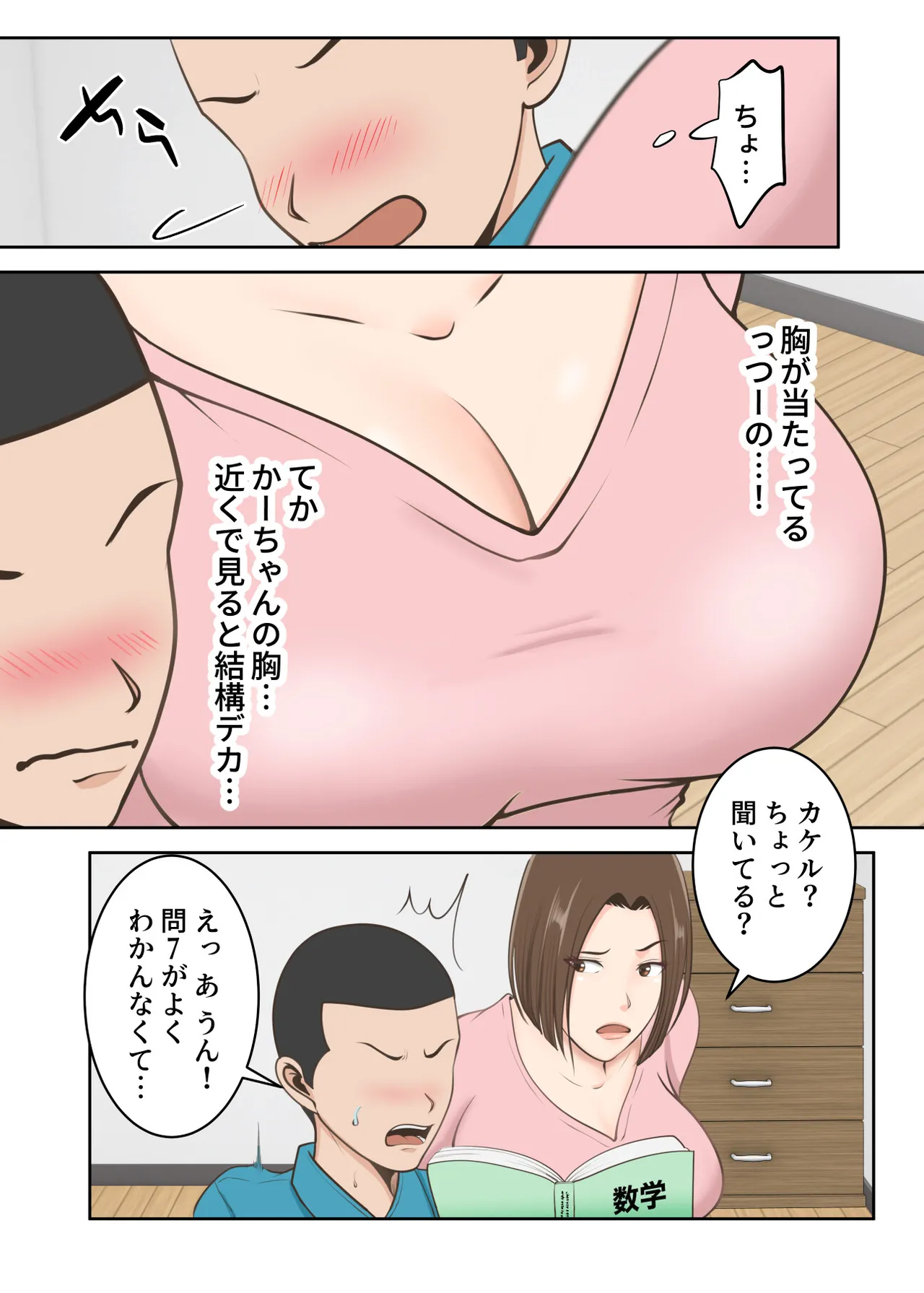 鬼の教育ママが息子とあまあまセックスするまで Page.9