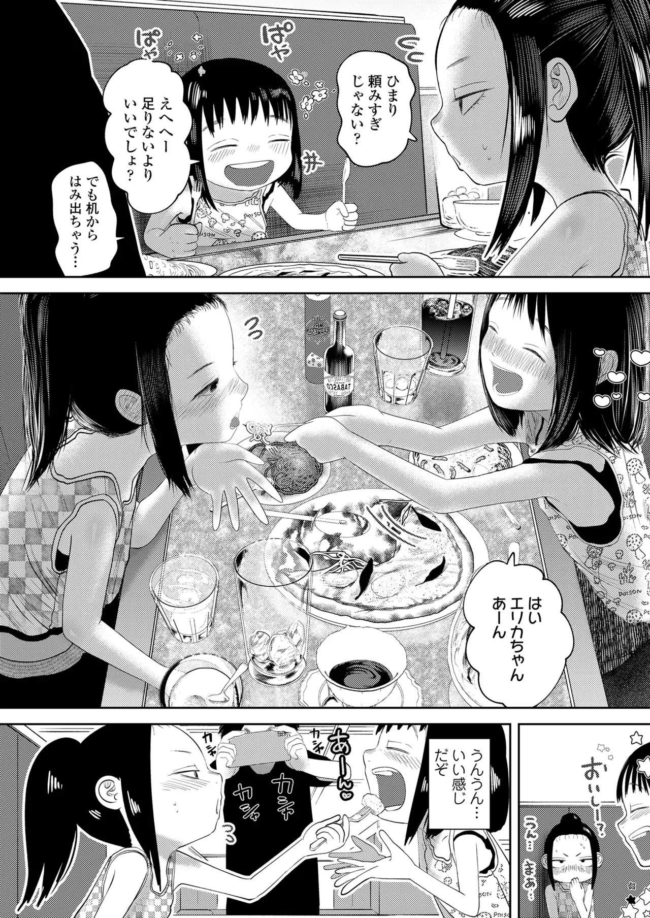 気になるお年頃 Page.54