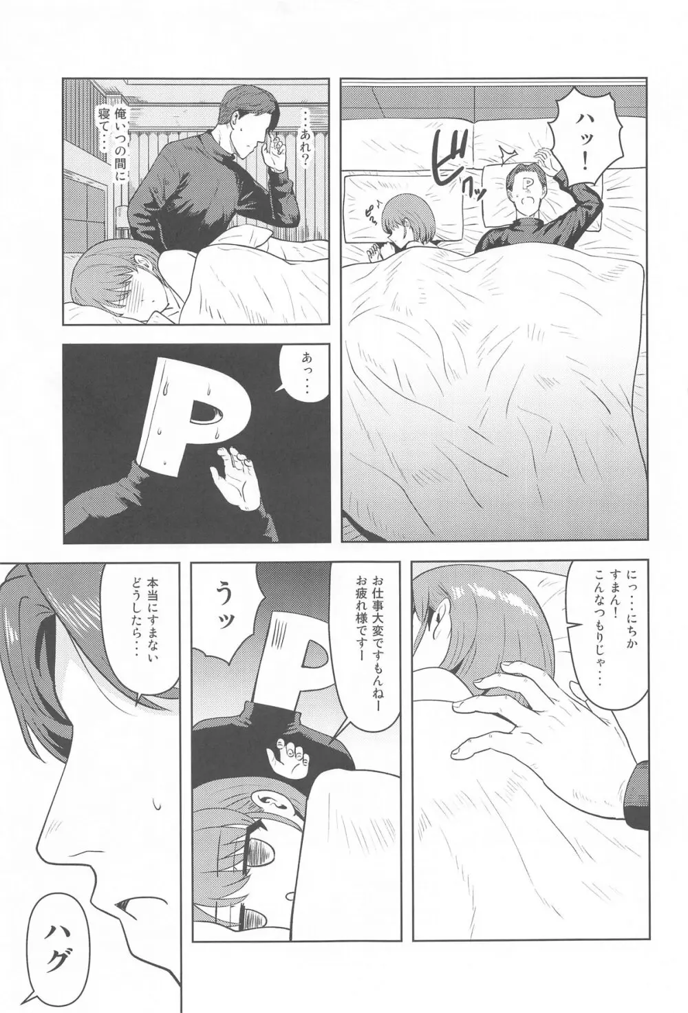 嘘寝だったらパンチです Page.28