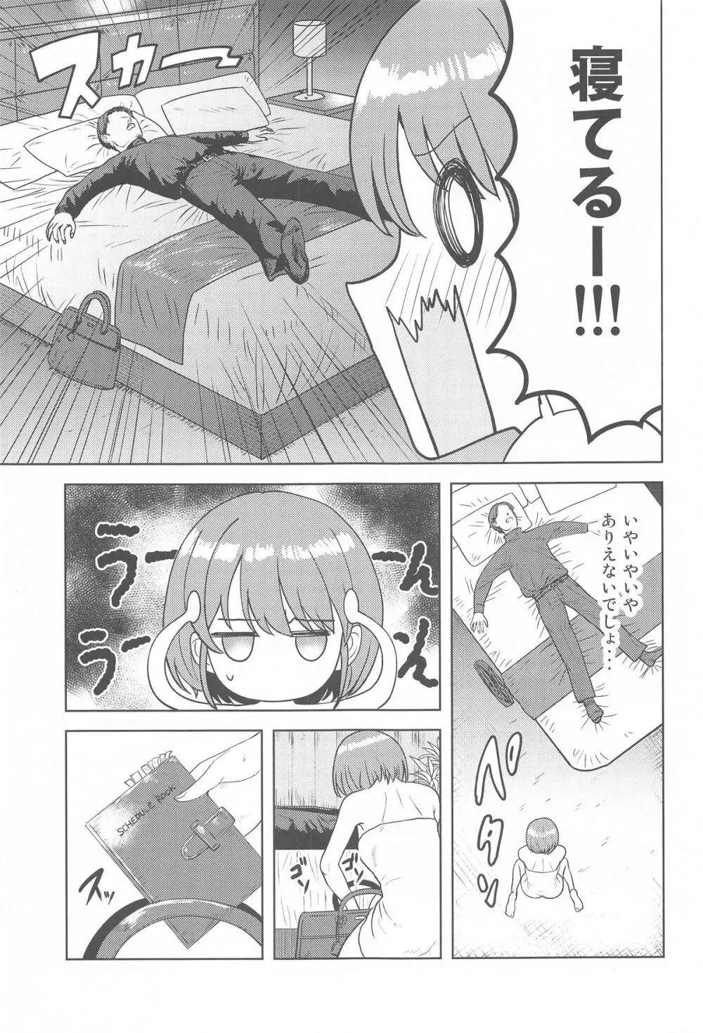 嘘寝だったらパンチです Page.4