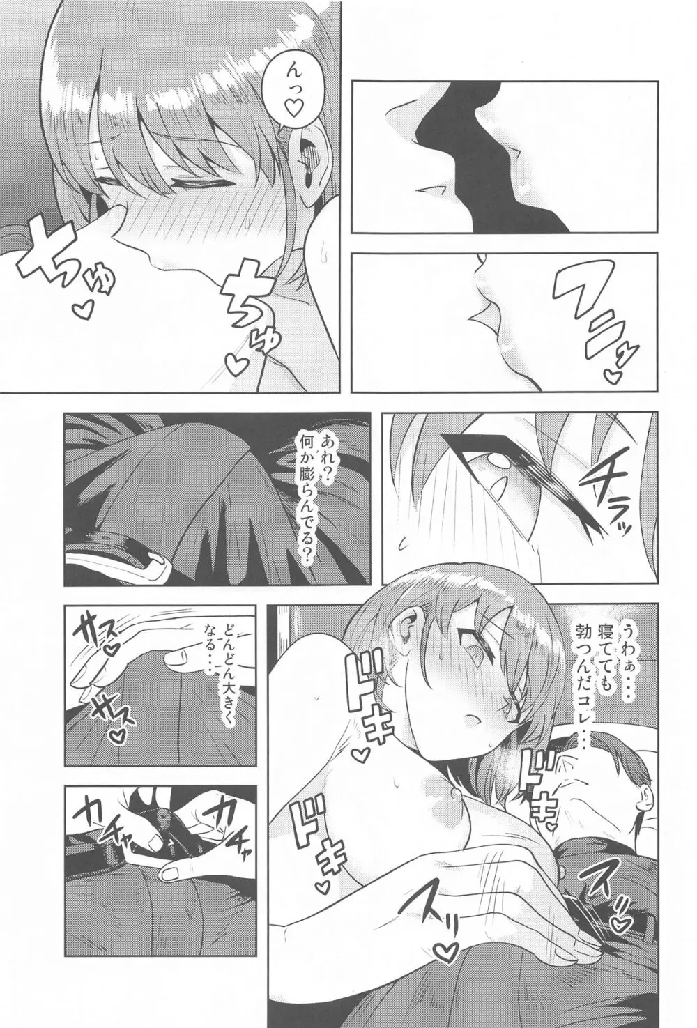 嘘寝だったらパンチです Page.8