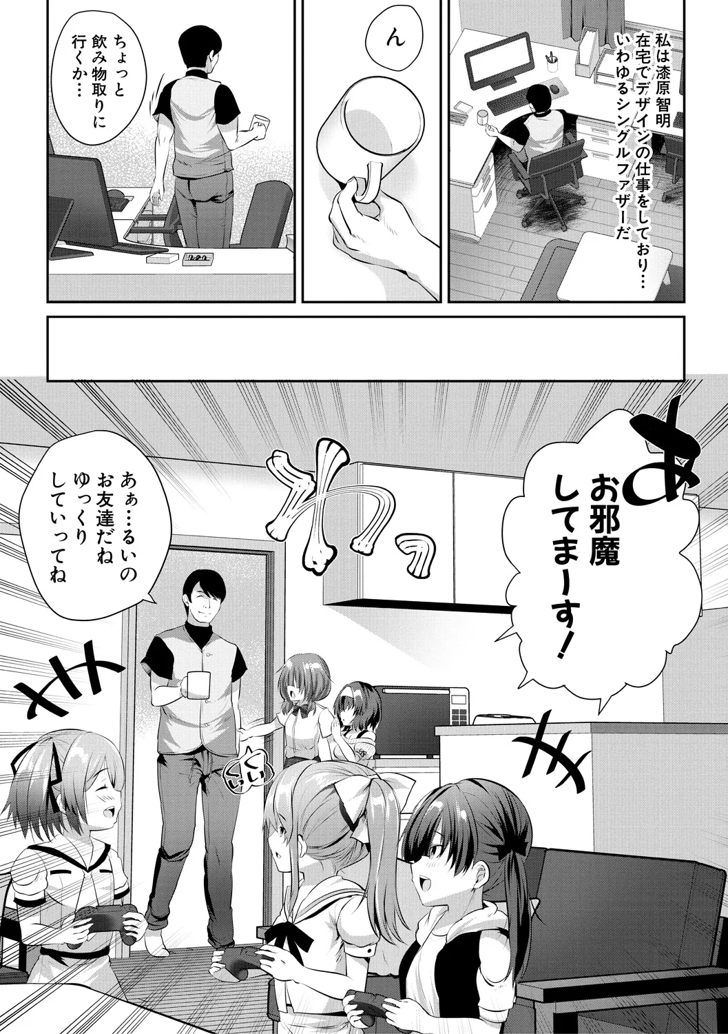 おうちハーレム~娘の友達が積極的すぎる~ Page.4