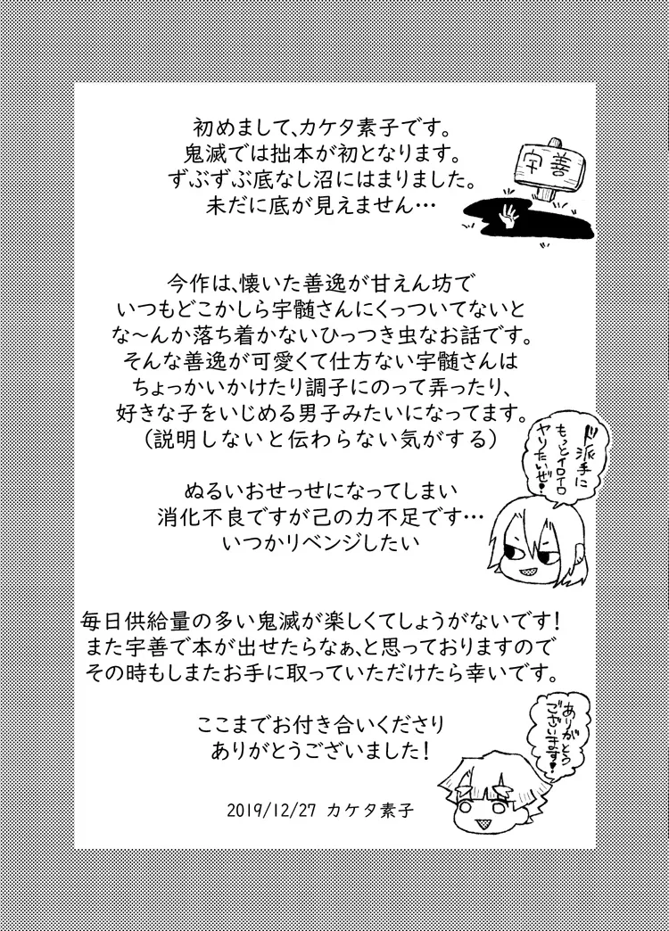 善逸はかわいいひっつき虫 Page.30