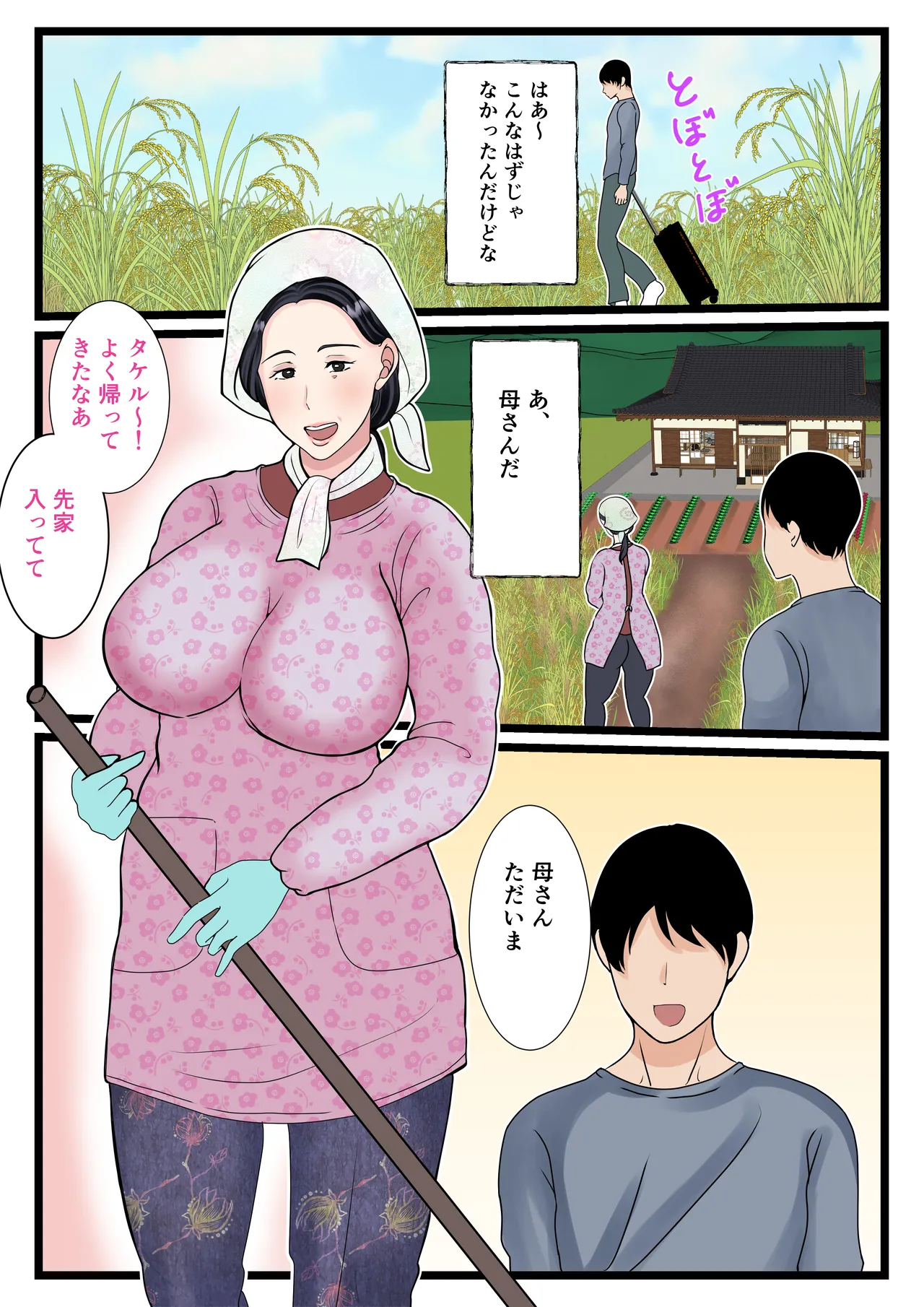 息子をムラムラさせる田舎のおっ母さん~母のふるさとま〇こはあったかい~ Page.4
