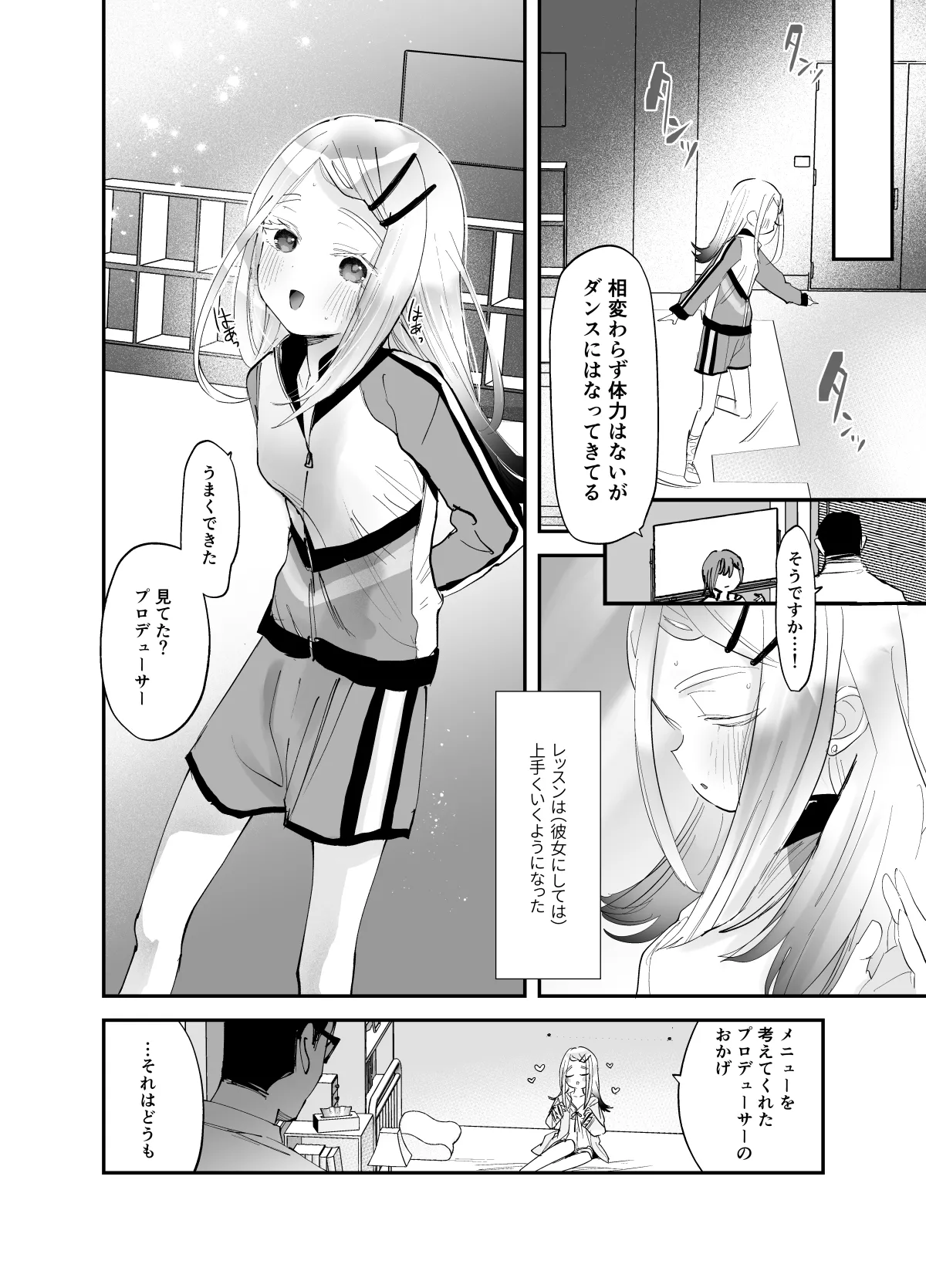 えっちなトレーニングしよ、プロデューサー Page.20