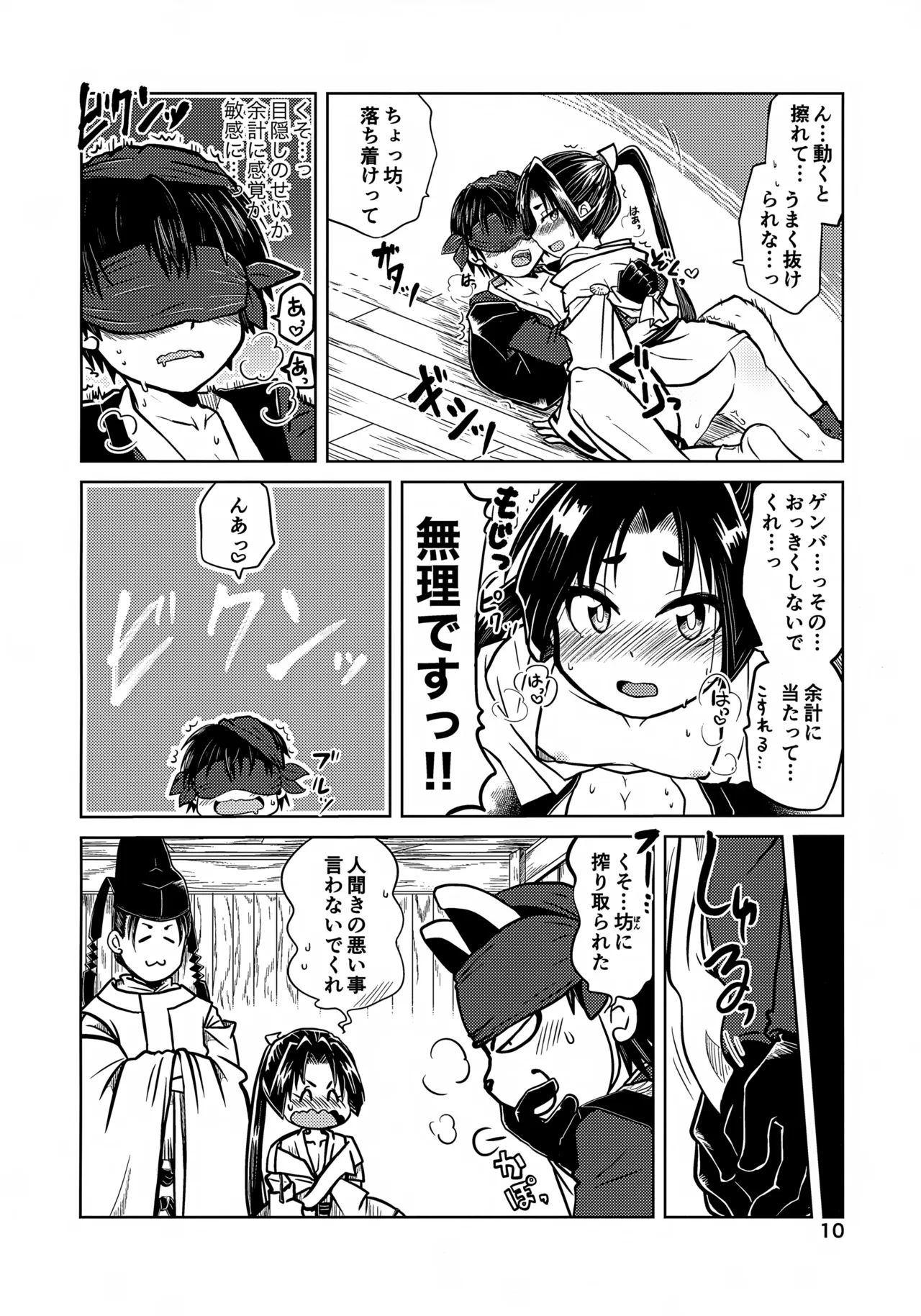 ラッキースケベの呪いですぞ時行様!! Page.10