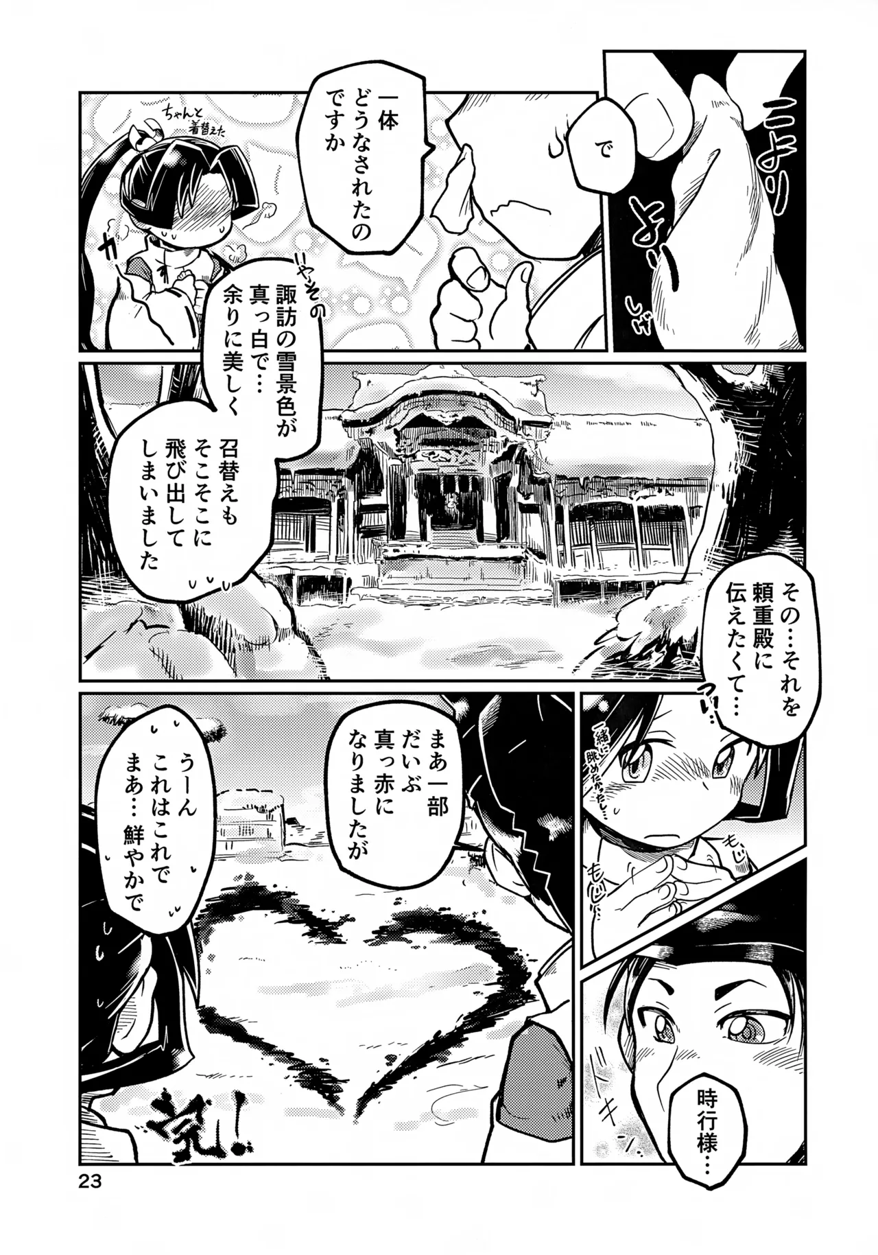 ラッキースケベの呪いですぞ時行様!! Page.23