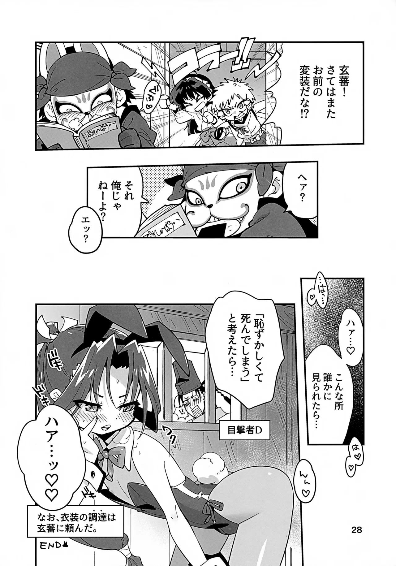 ラッキースケベの呪いですぞ時行様!! Page.28