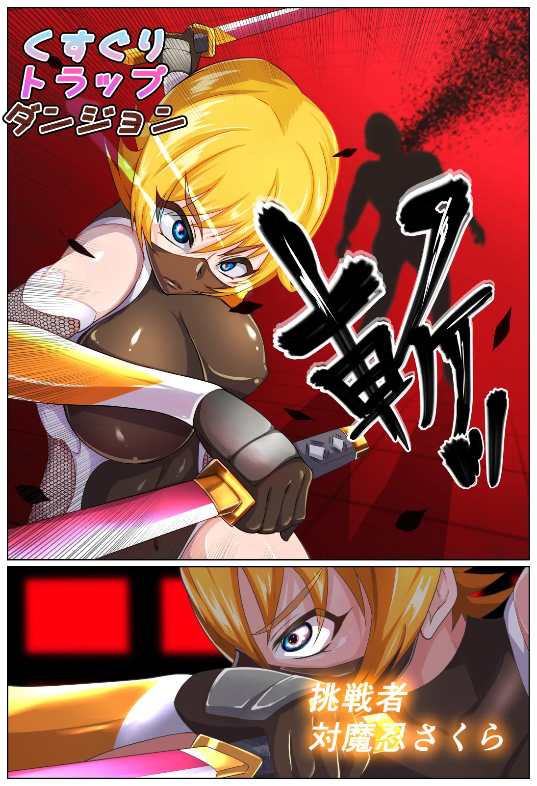 くすぐりトラップダンジョン~対魔忍さくら巨大化トラップ編~ Page.2