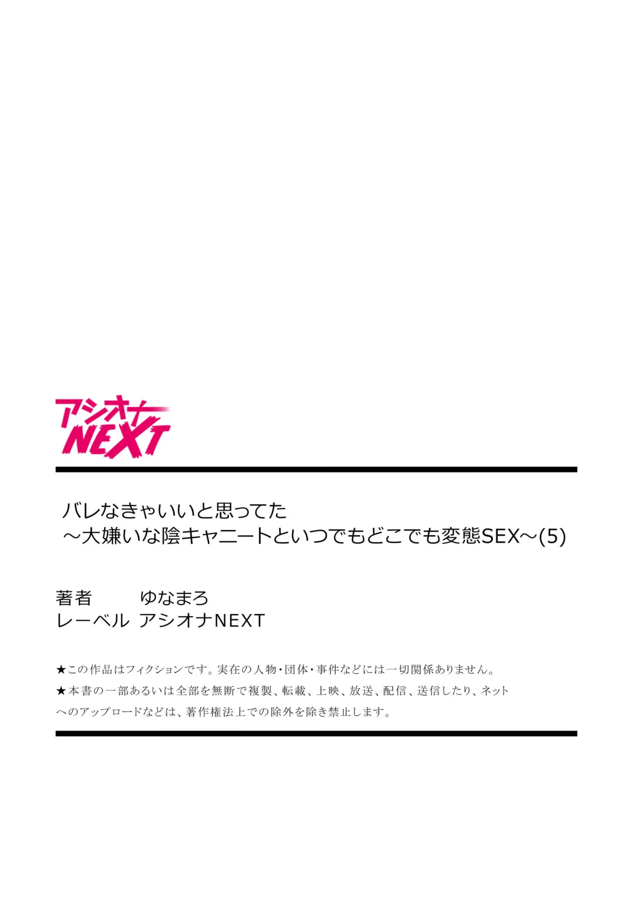 バレなきゃいいと思ってた～大嫌いな陰キャニートといつでもどこでも変態SEX～ Page.135