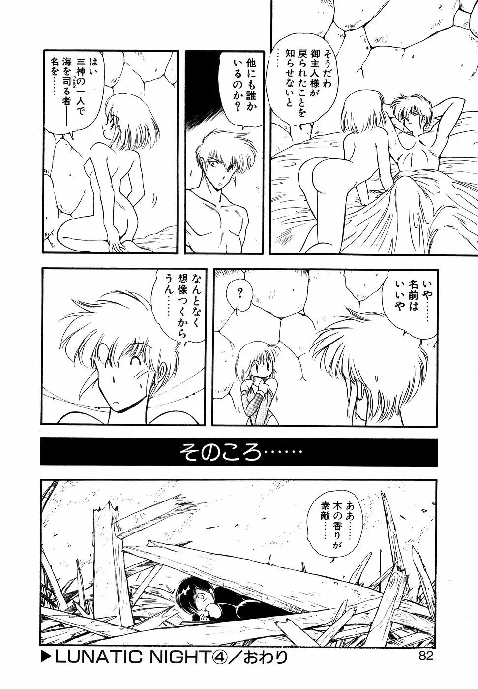 LUNATIC NIGHT I Page.81