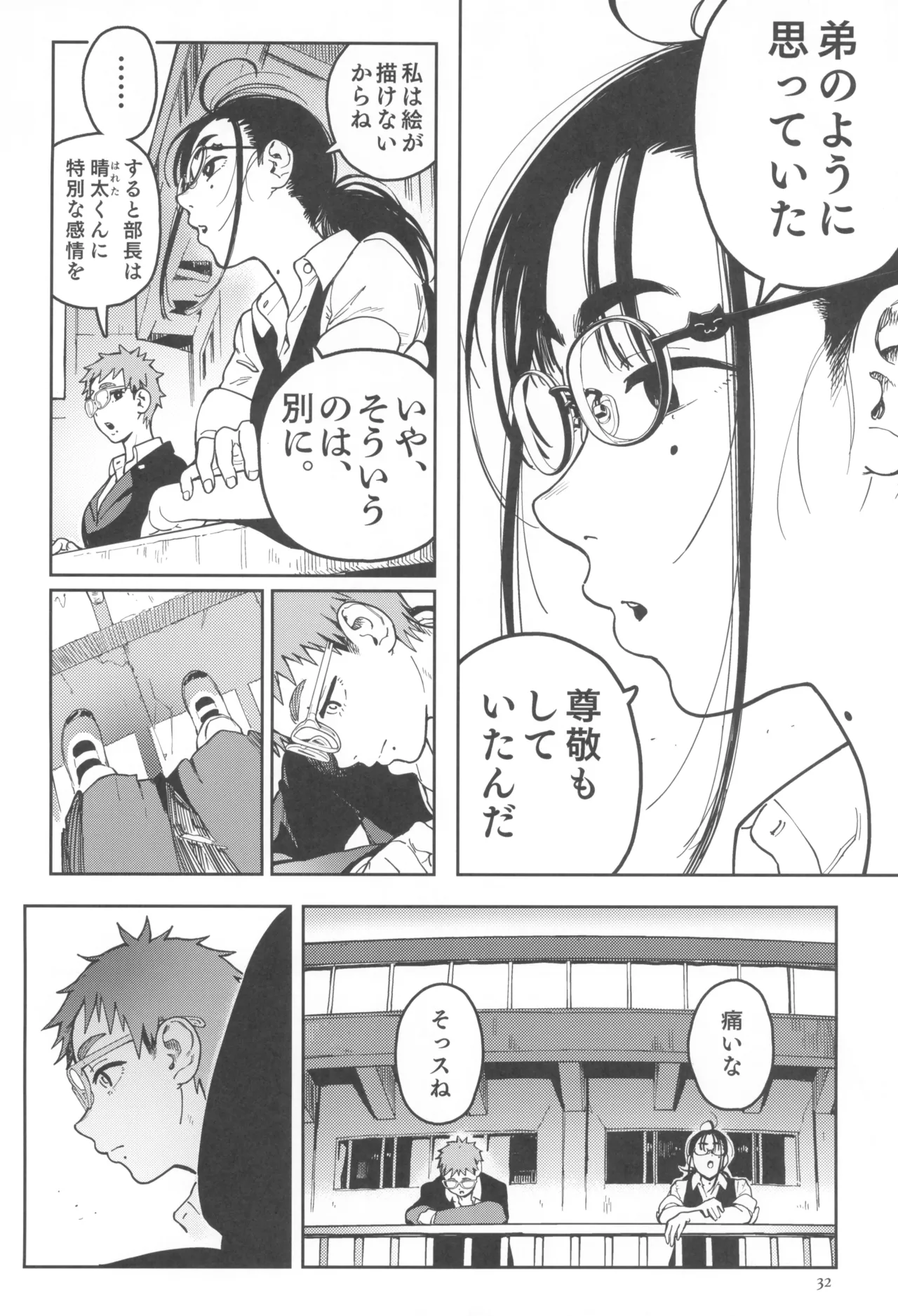 晴太くんは漫研のオモチャ Page.32