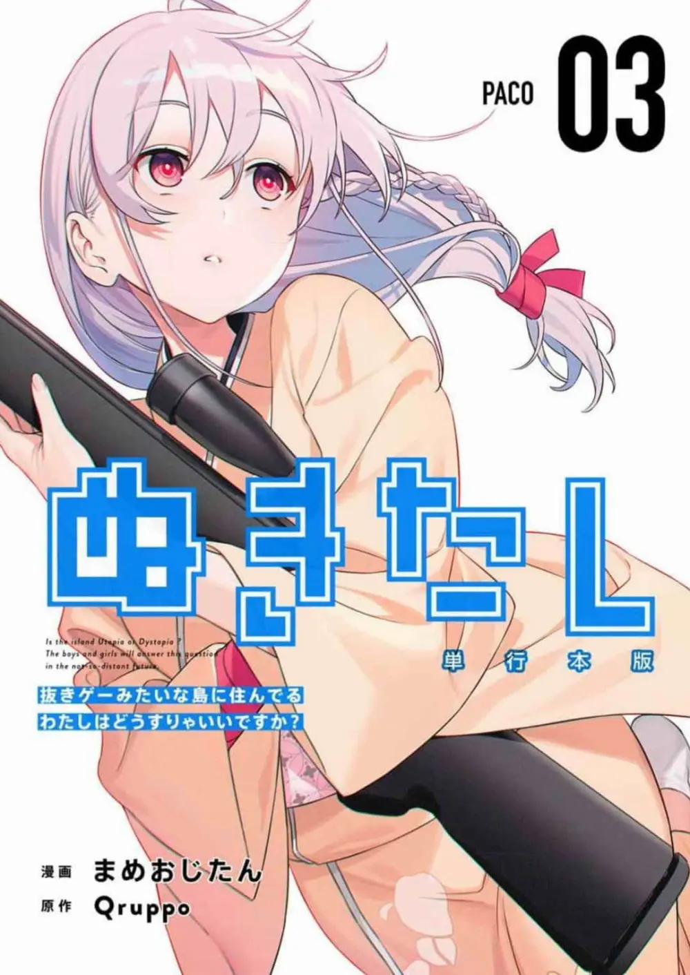 ぬきたし-抜きゲーみたいな島に住んでるわたしはどうすりゃいいですか? 全6巻 Fanservice Only Page.136