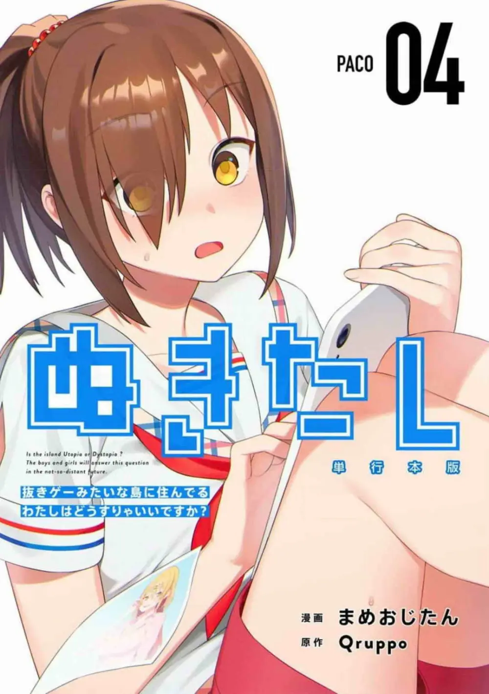 ぬきたし-抜きゲーみたいな島に住んでるわたしはどうすりゃいいですか? 全6巻 Fanservice Only Page.150